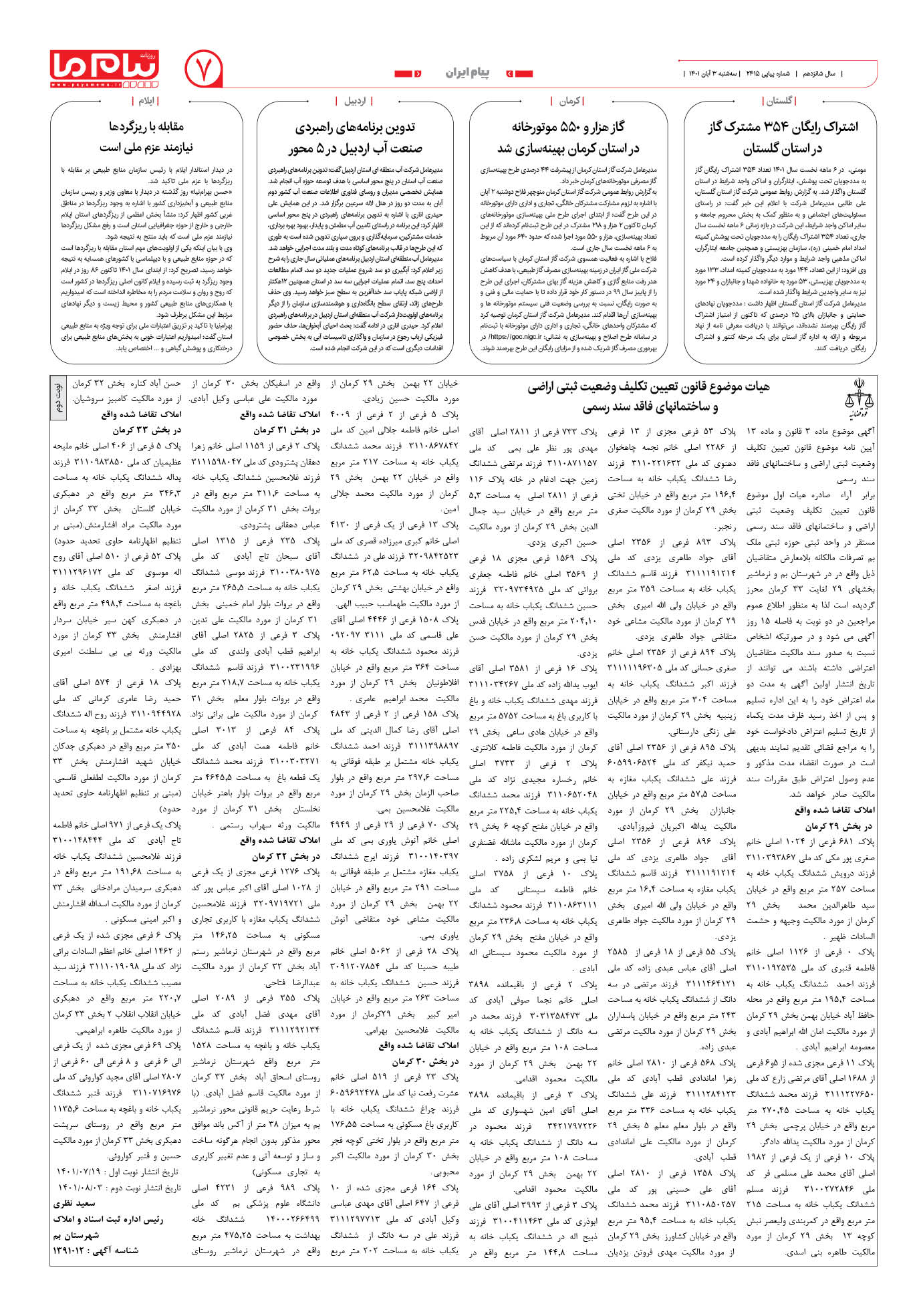 صفحه پیام ایران شماره 2415 روزنامه پیام ما