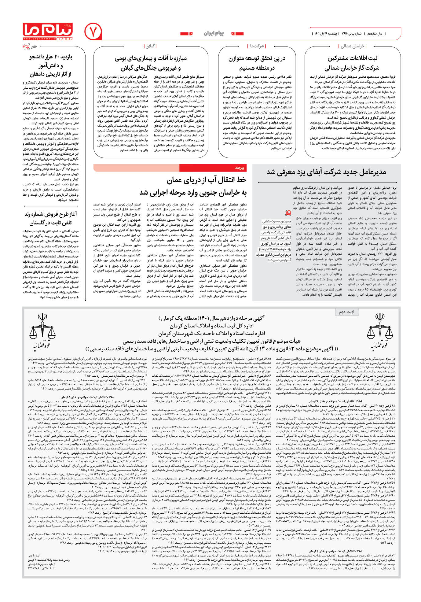 صفحه پیام ایران شماره 2416 روزنامه پیام ما