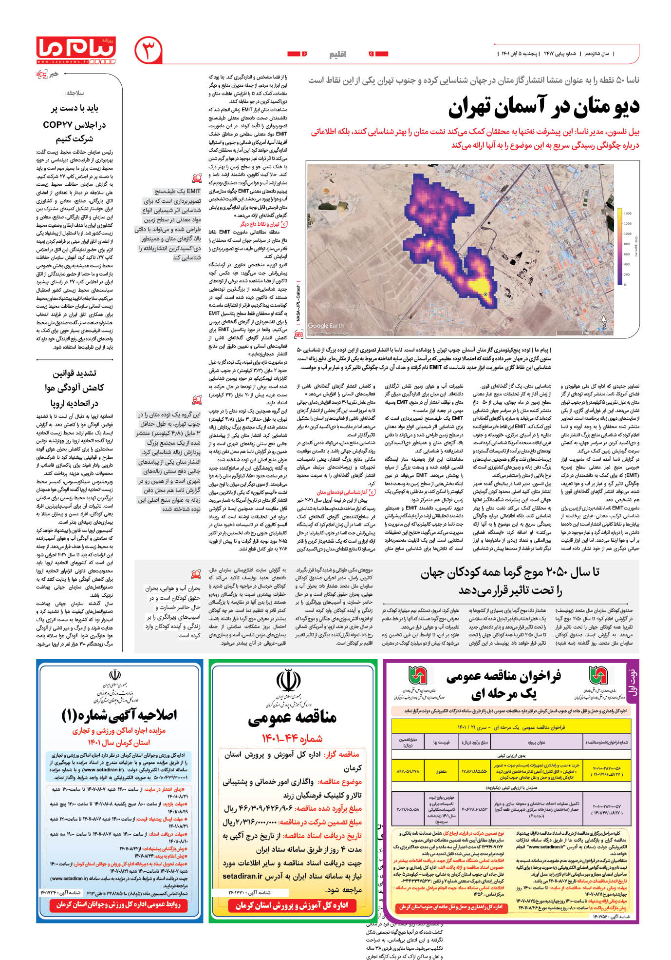 صفحه اقلیم شماره 2417 روزنامه پیام ما