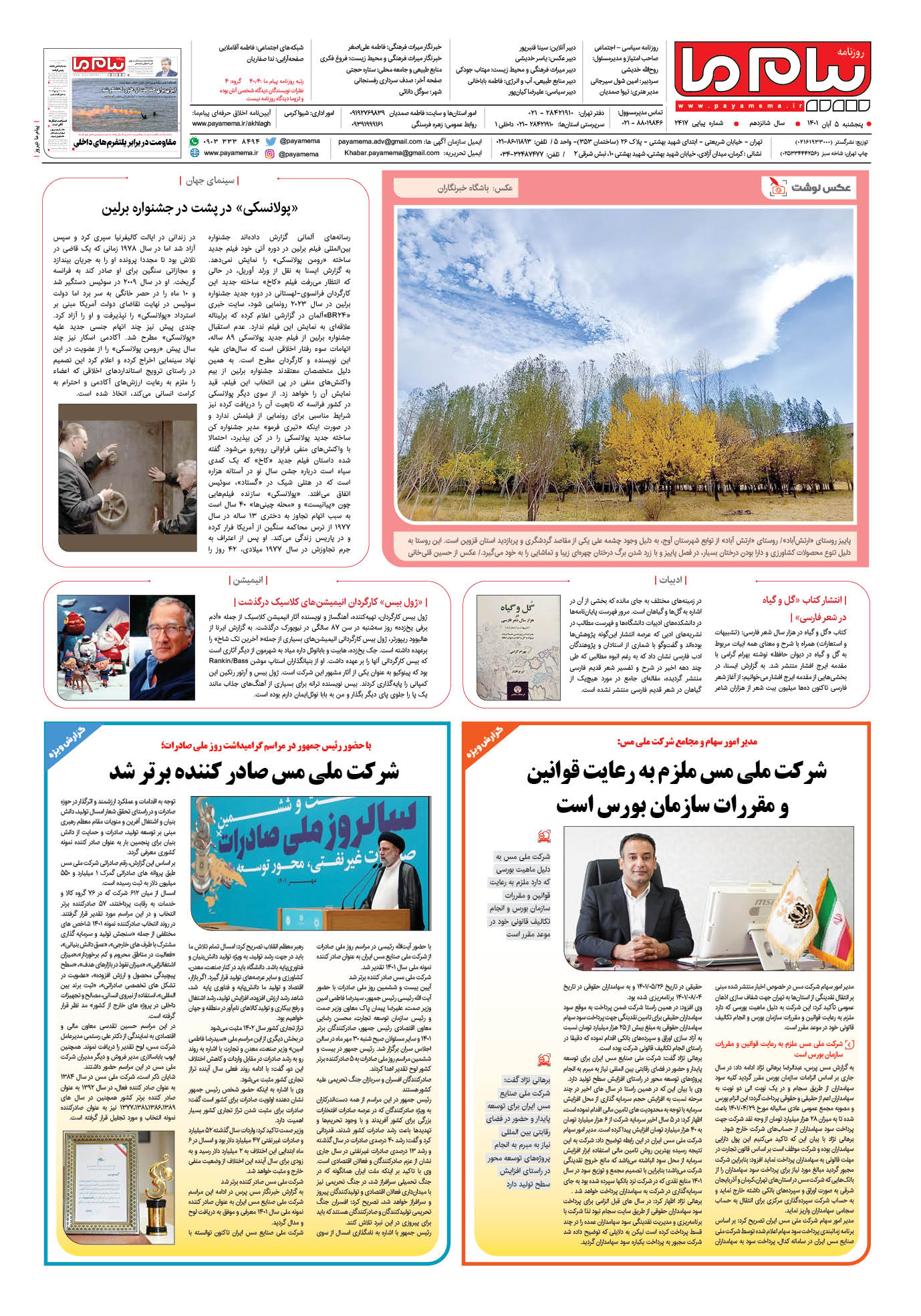 صفحه آخر شماره 2417 روزنامه پیام ما