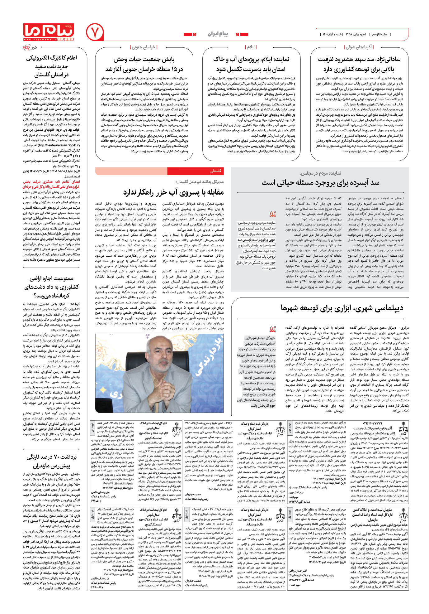 صفحه پیام ایران شماره 2418 روزنامه پیام ما