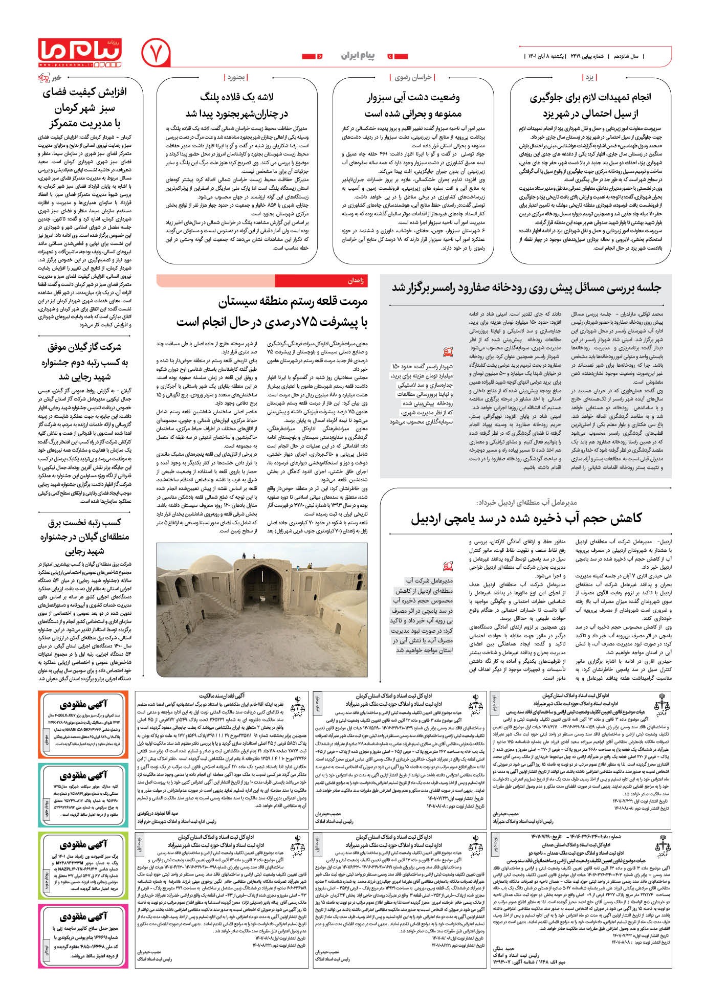 صفحه پیام ایران شماره 2419 روزنامه پیام ما