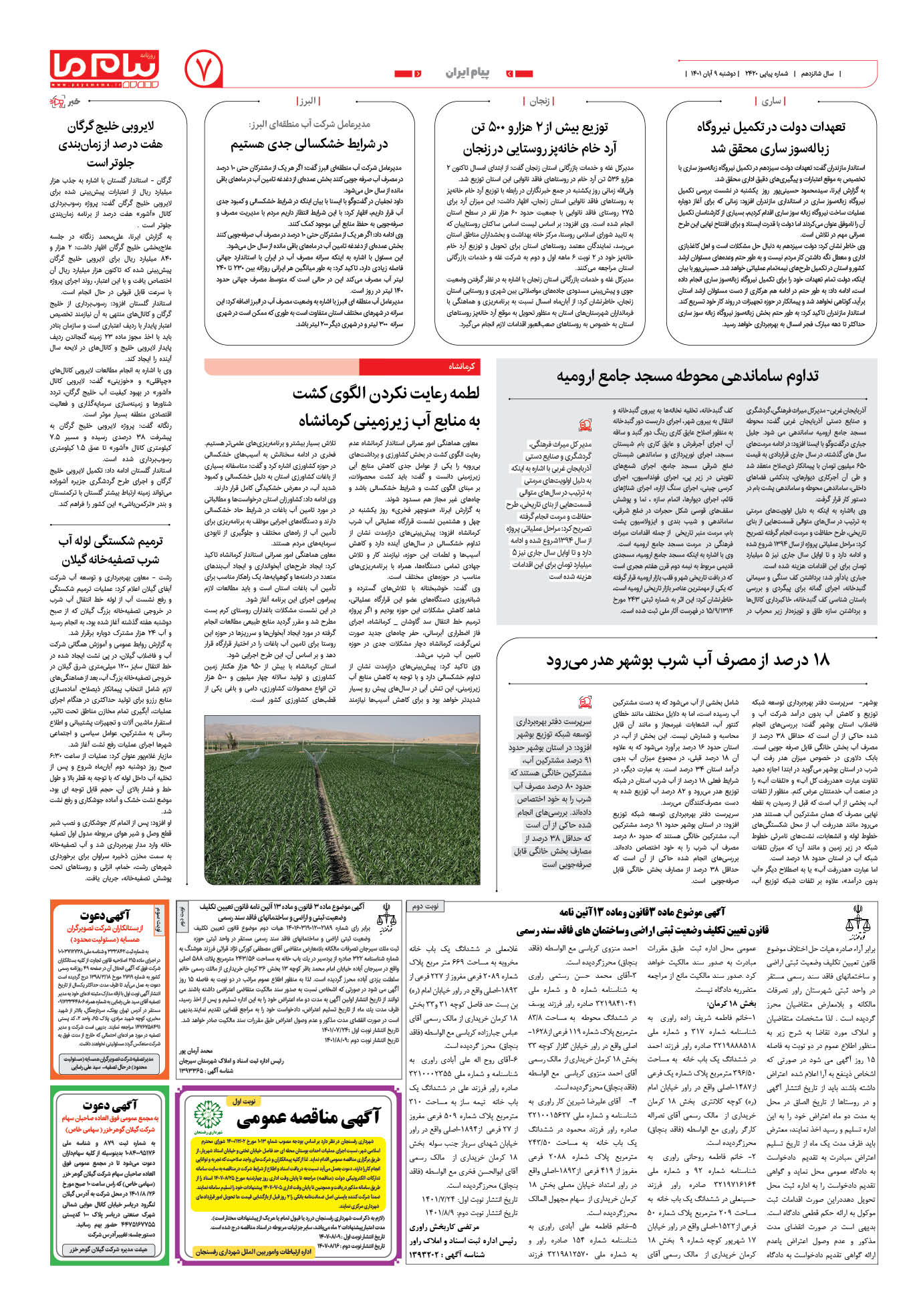 صفحه پیام ایران شماره 2420 روزنامه پیام ما