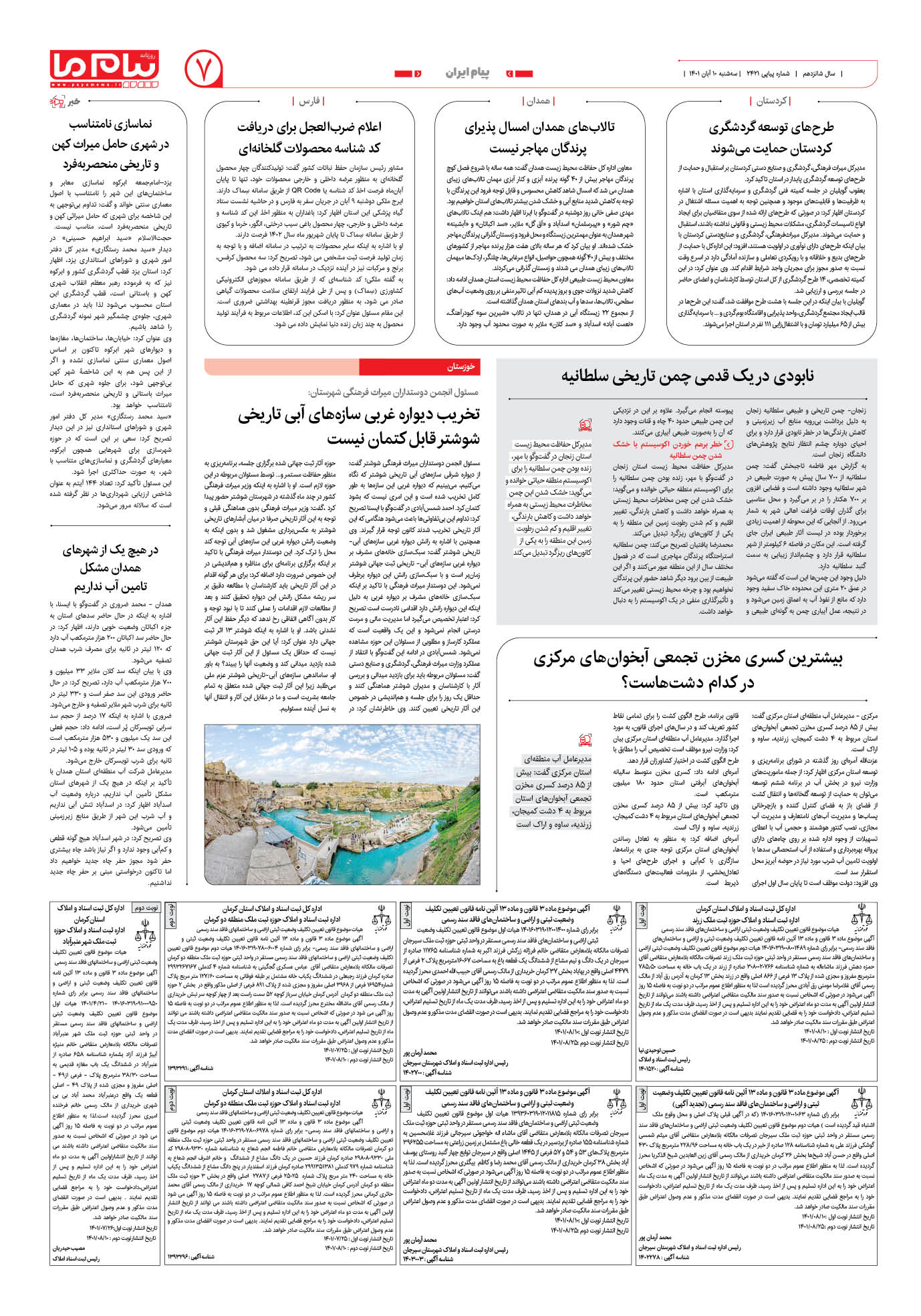صفحه پیام ایران شماره 2421 روزنامه پیام ما