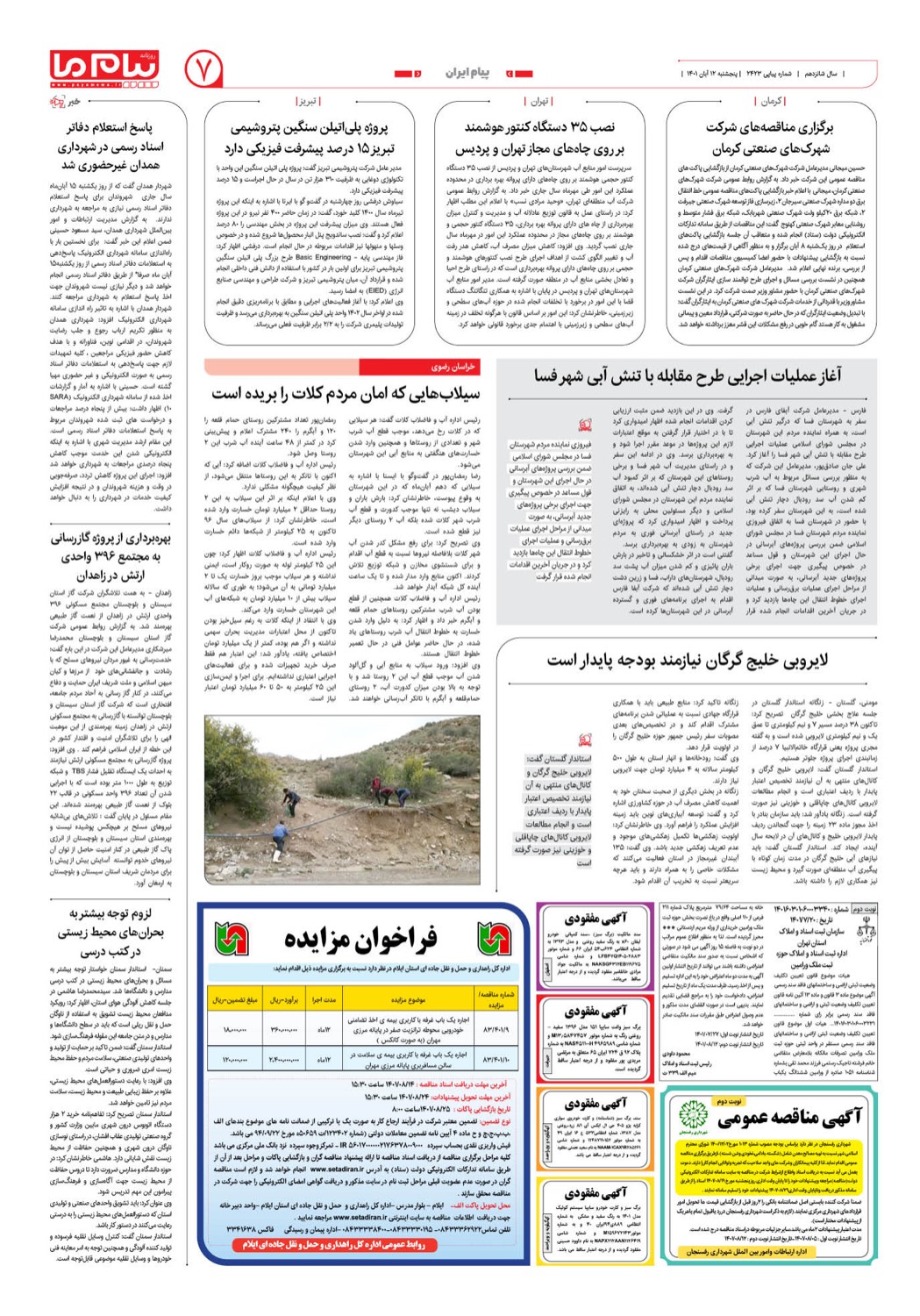 صفحه پیام ایران شماره 2423 روزنامه پیام ما