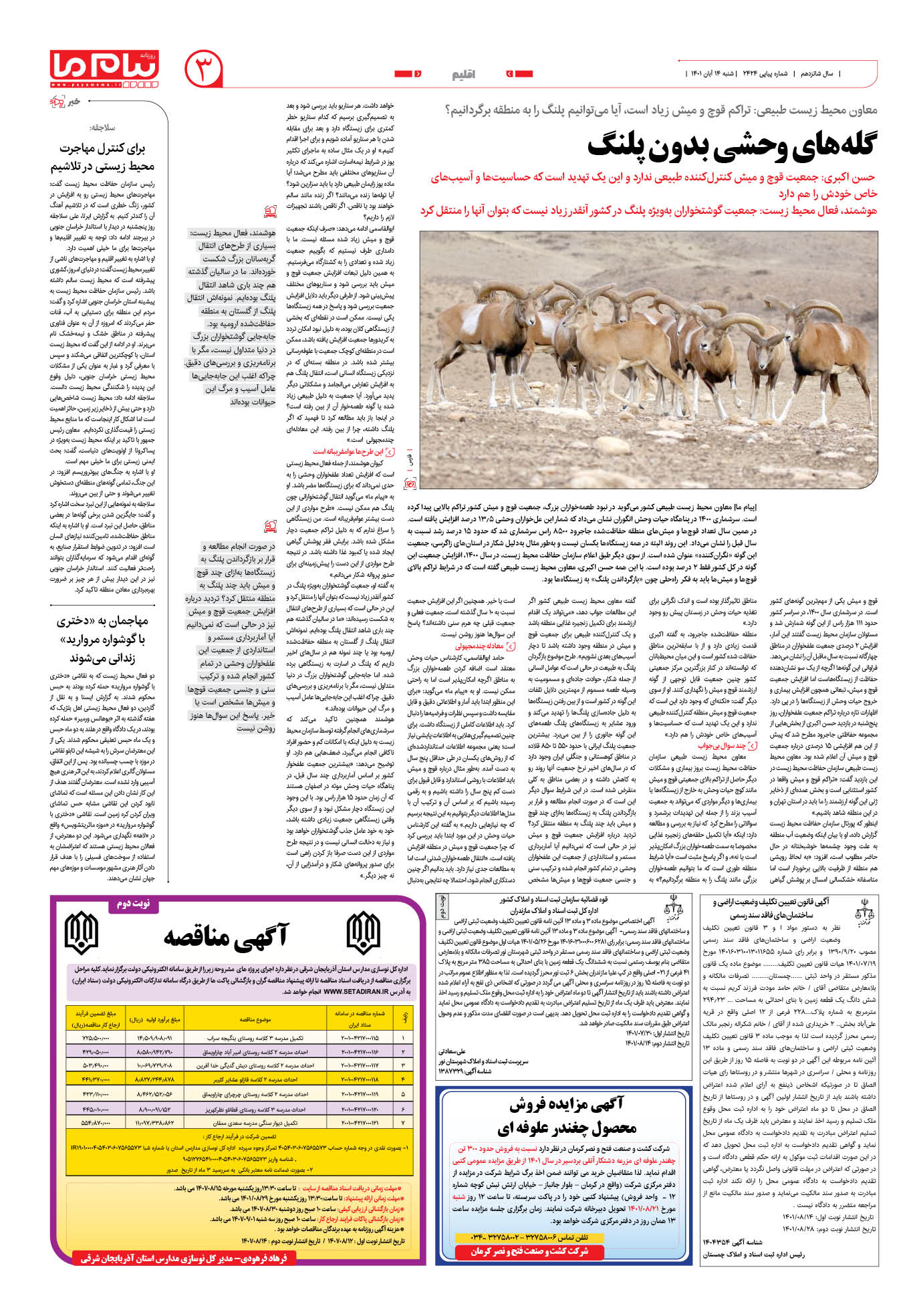 صفحه اقلیم شماره 2424 روزنامه پیام ما