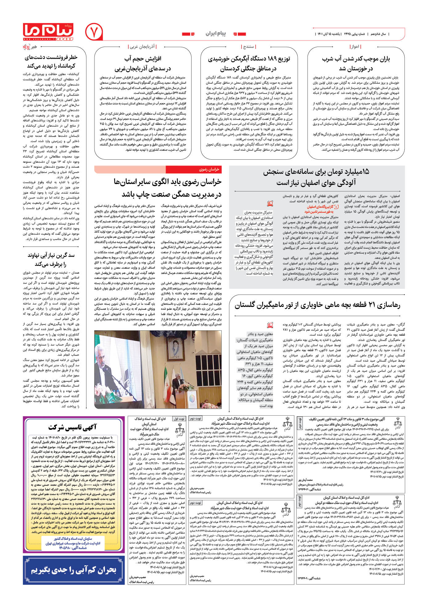 صفحه پیام ایران شماره 2425 روزنامه پیام ما