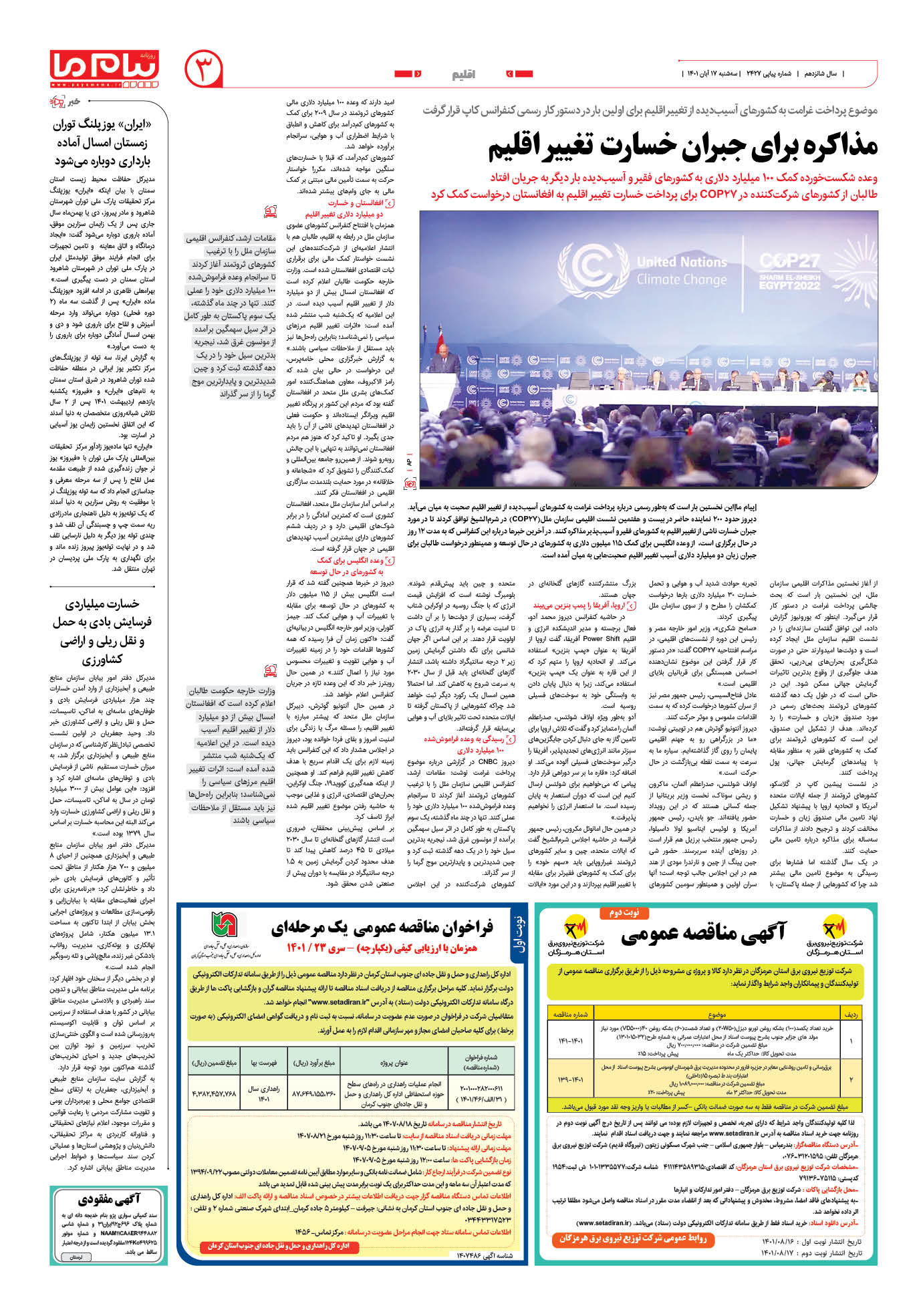 صفحه اقلیم شماره 2427 روزنامه پیام ما