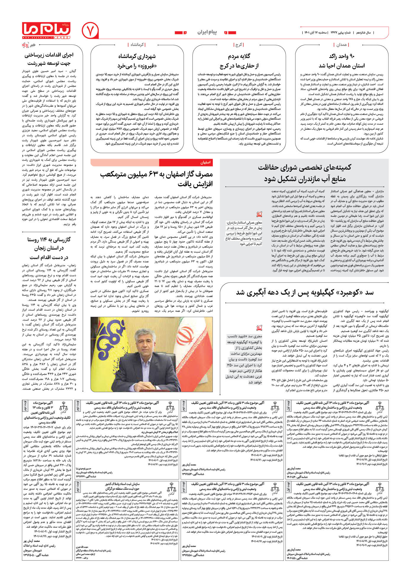 صفحه پیام ایران شماره 2427 روزنامه پیام ما