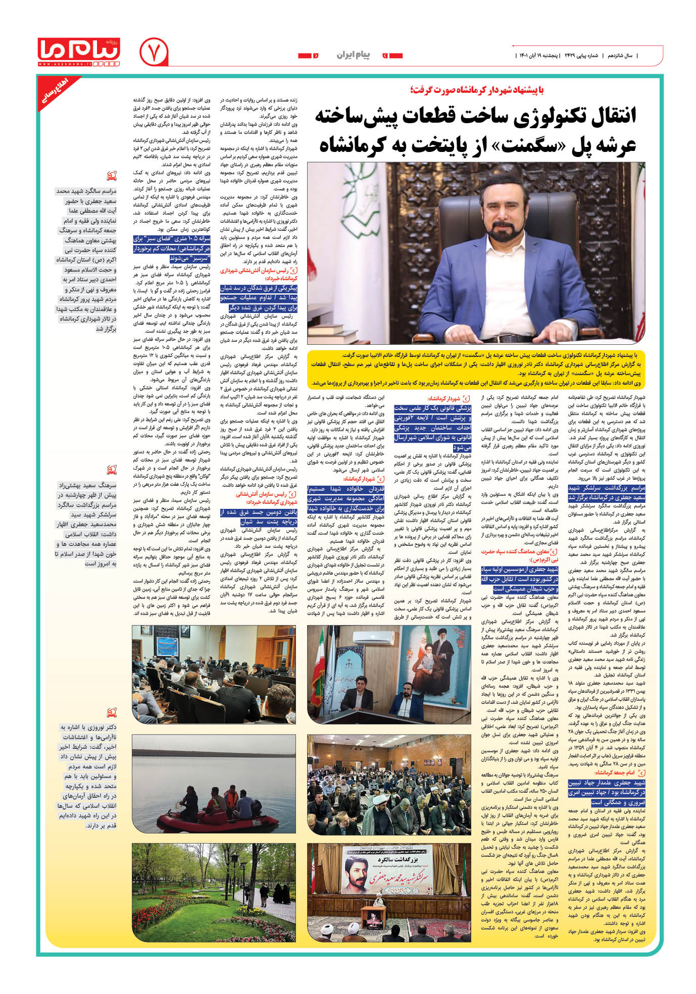 صفحه پیام ایران شماره 2429 روزنامه پیام ما