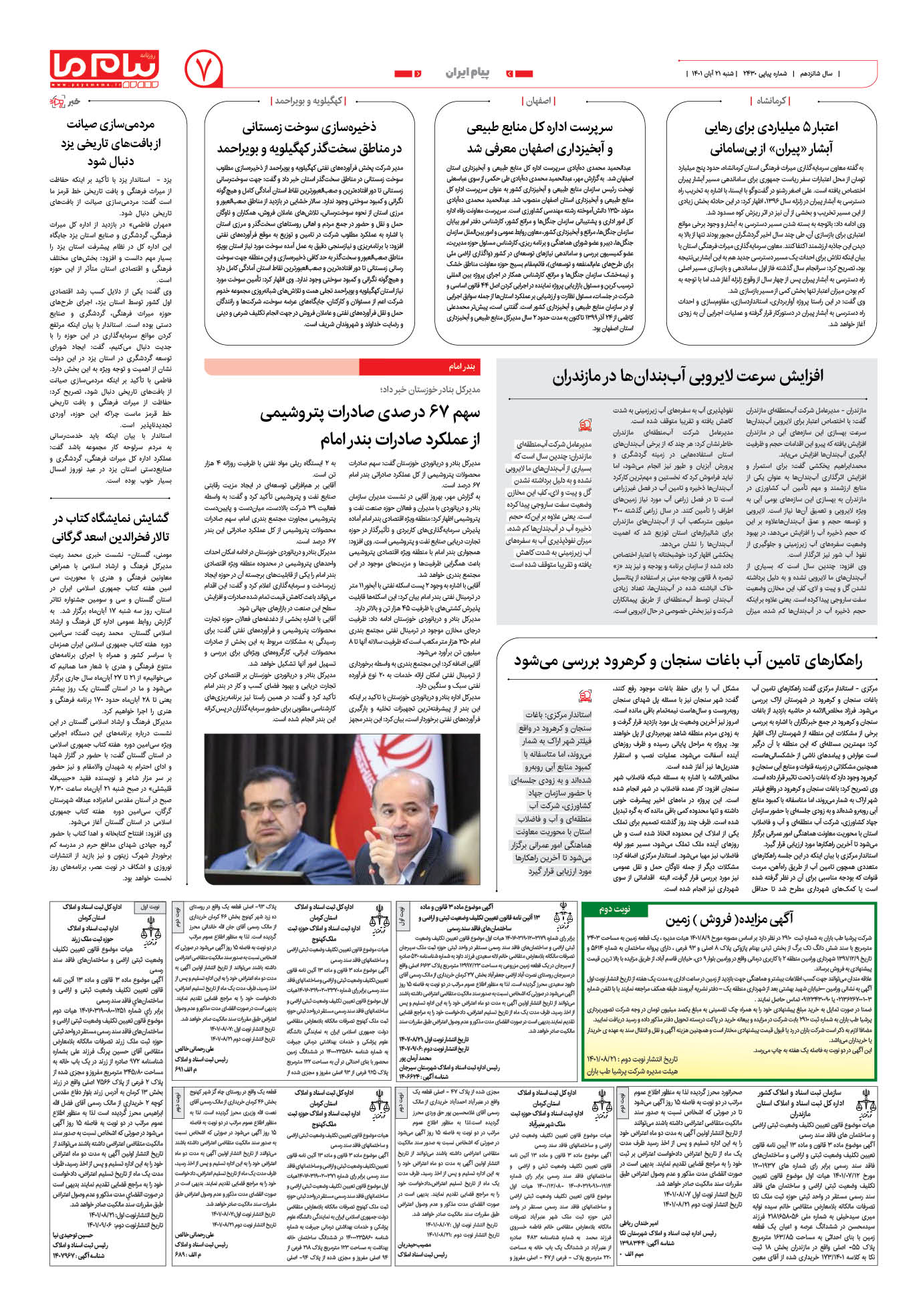 صفحه پیام ایران شماره 2430 روزنامه پیام ما