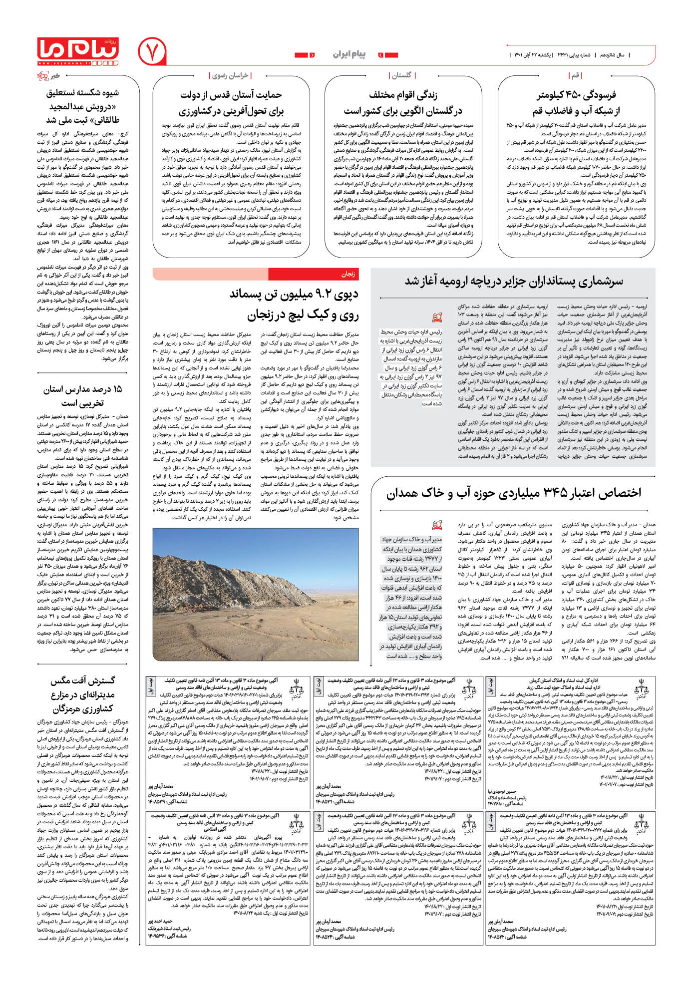 صفحه پیام ایران شماره 2431 روزنامه پیام ما