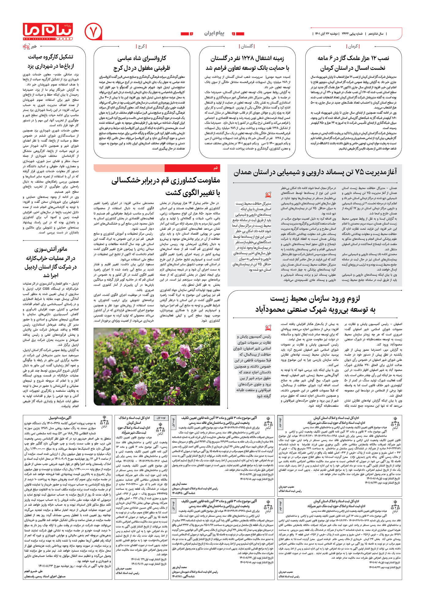 صفحه پیام ایران شماره 2432 روزنامه پیام ما