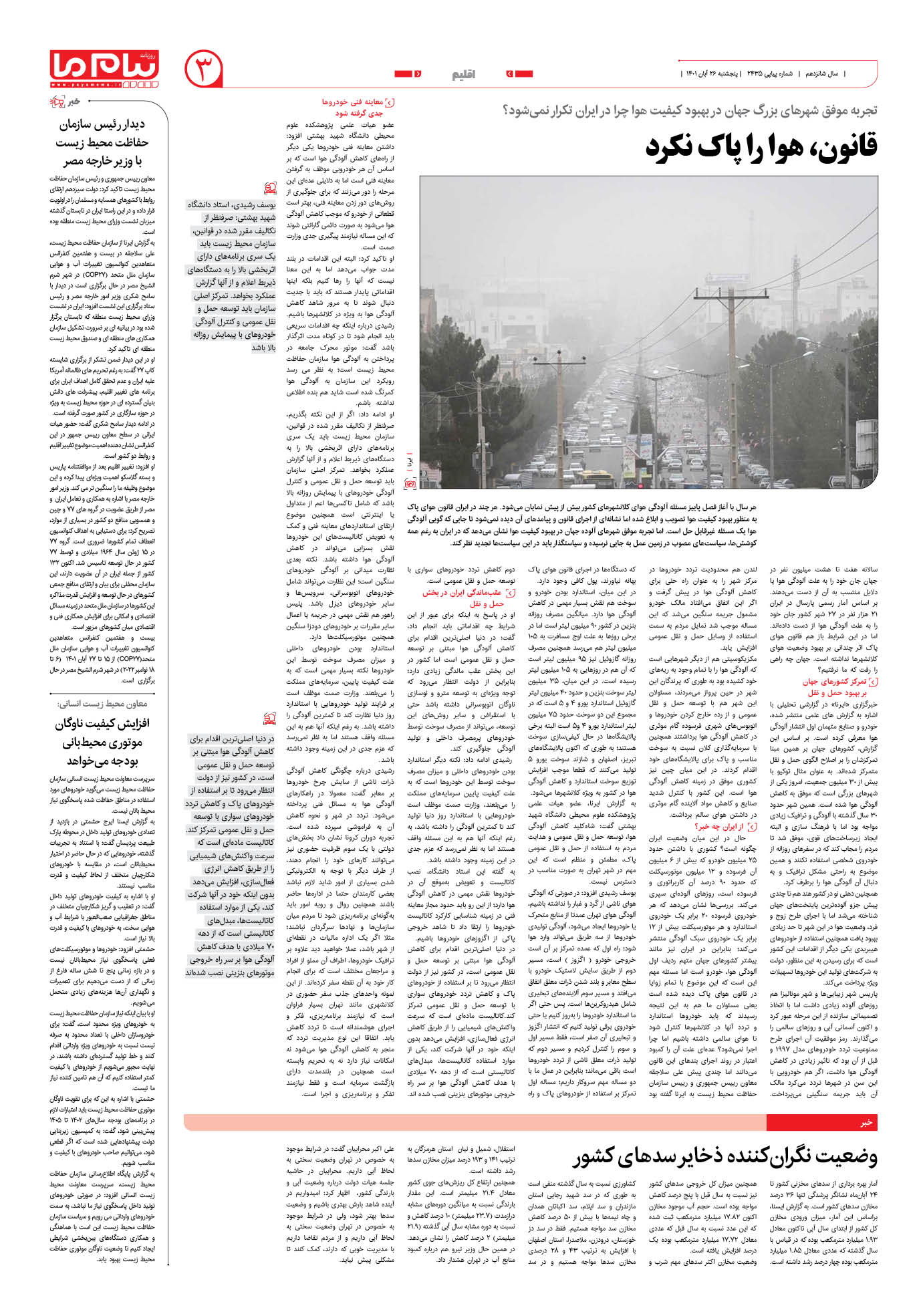 صفحه اقلیم شماره 2435 روزنامه پیام ما