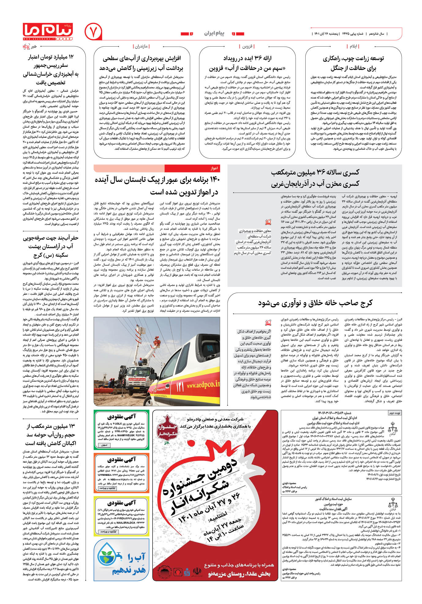 صفحه پیام ایران شماره 2435 روزنامه پیام ما