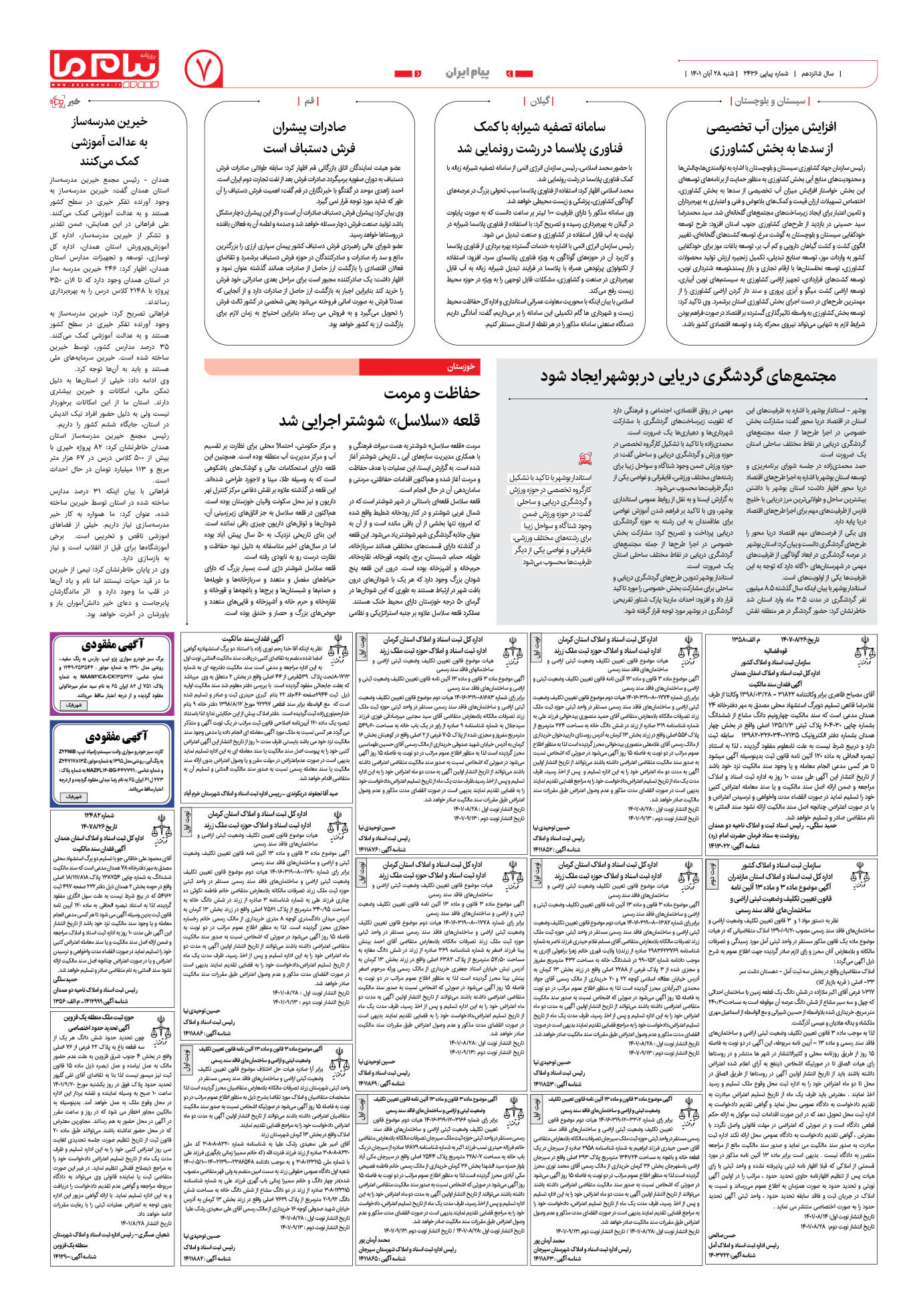 صفحه پیام ایران شماره 2436 روزنامه پیام ما