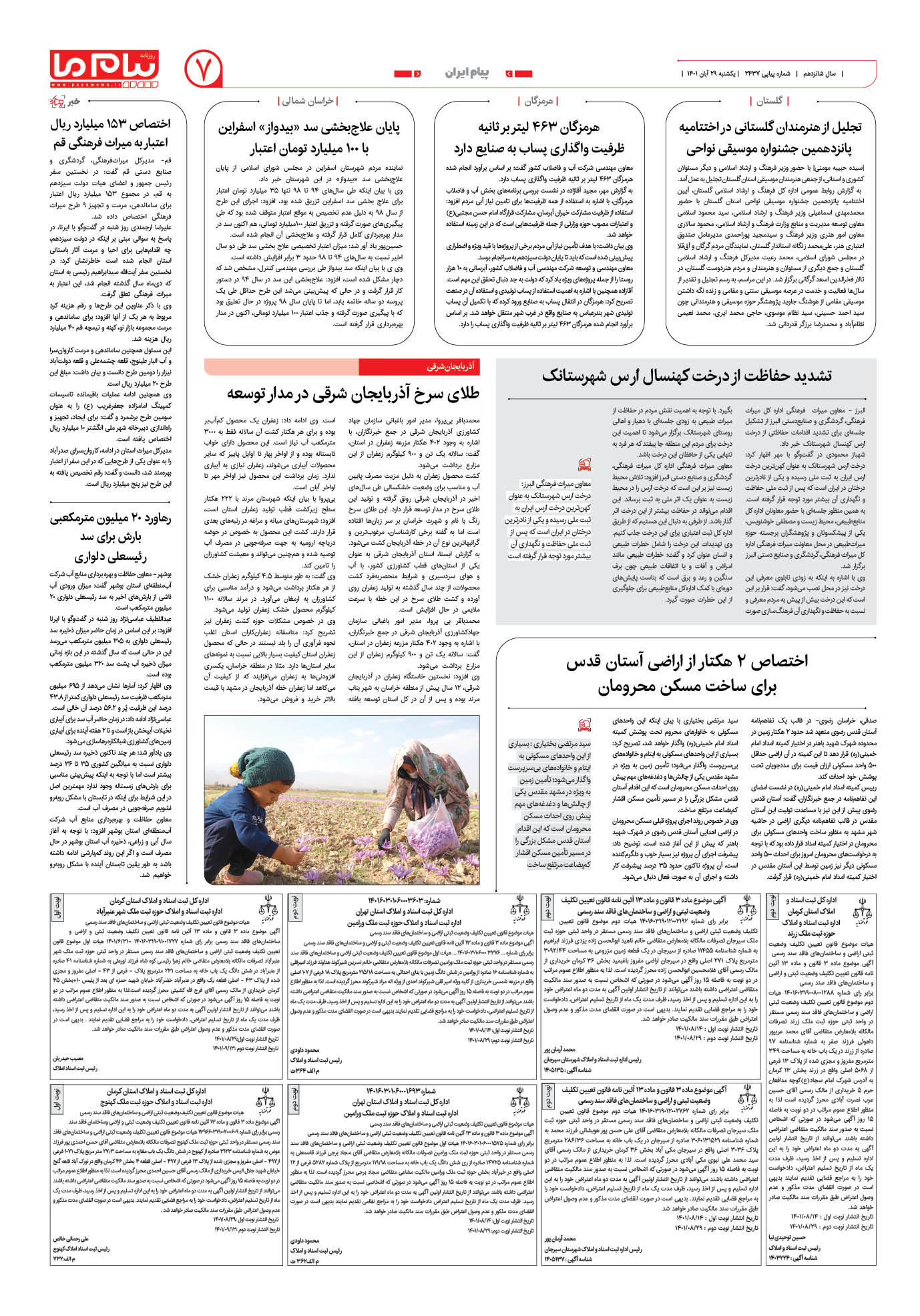 صفحه پیام ایران شماره 2437 روزنامه پیام ما
