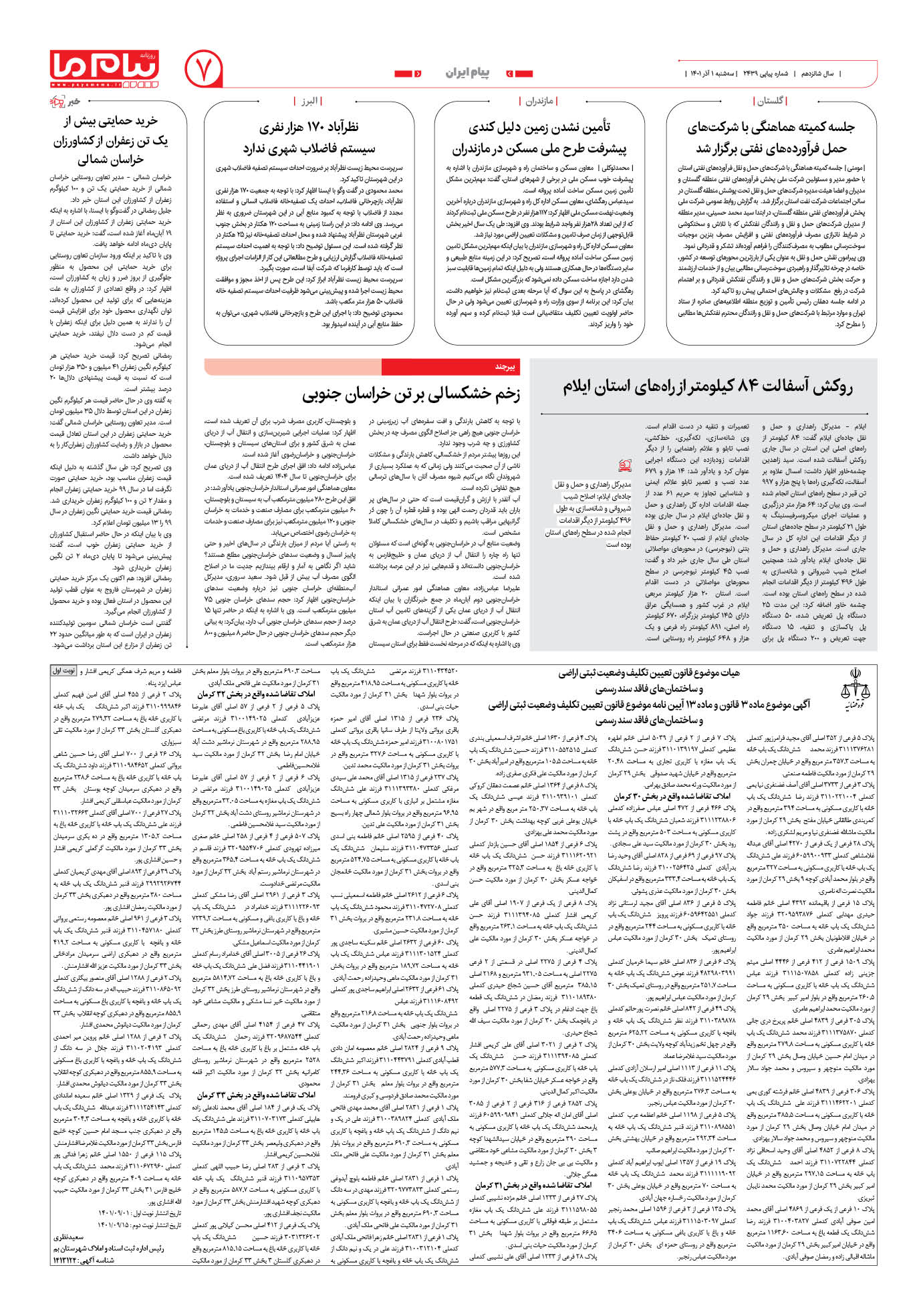 صفحه پیام ایران شماره 2439 روزنامه پیام ما