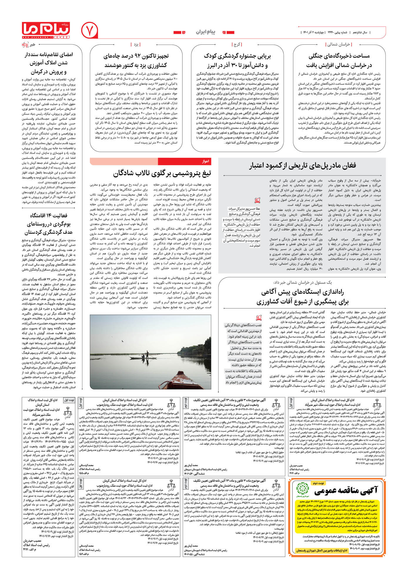 صفحه پیام ایران شماره 2440 روزنامه پیام ما