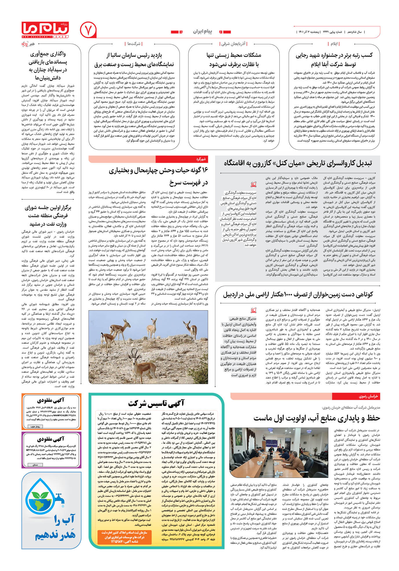 صفحه پیام ایران شماره 2441 روزنامه پیام ما