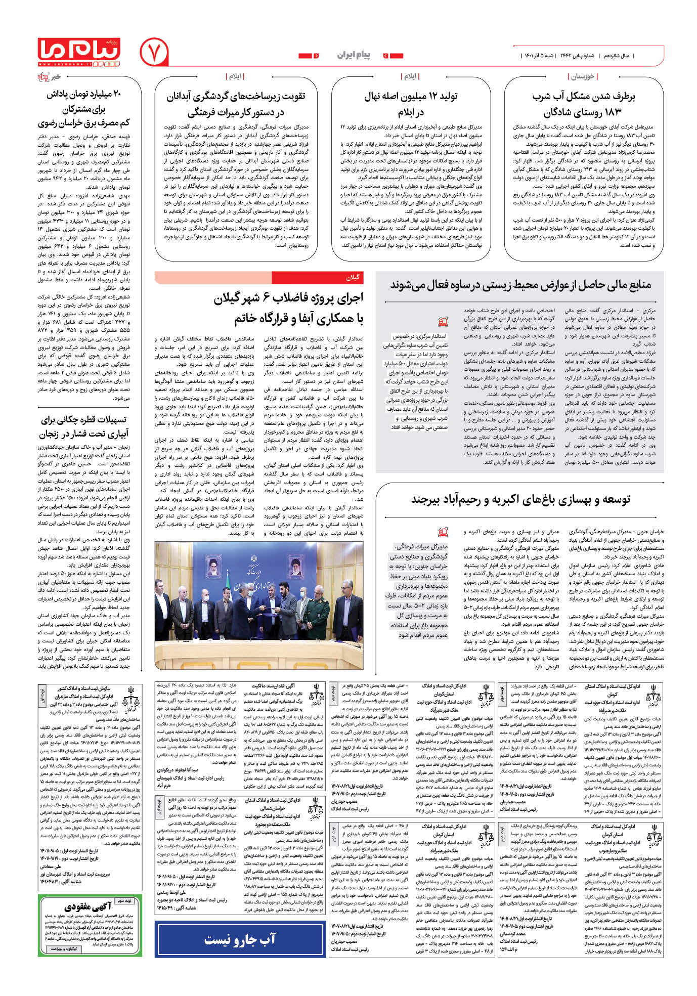صفحه پیام ایران شماره 2442 روزنامه پیام ما