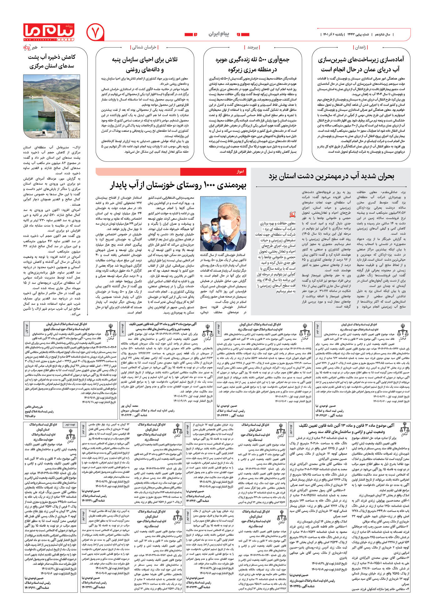 صفحه پیام ایران شماره 2443 روزنامه پیام ما