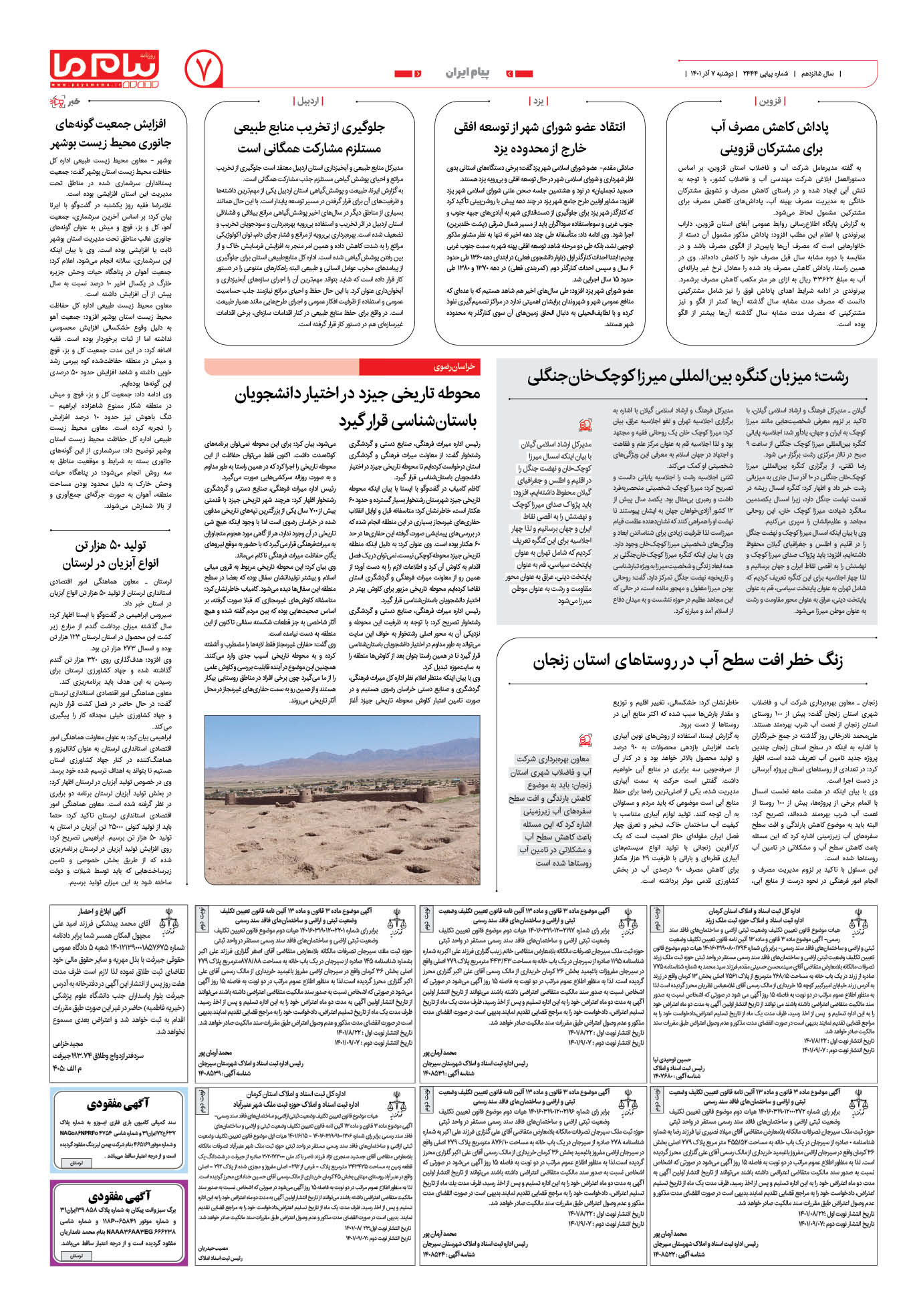 صفحه پیام ایران شماره 2444 روزنامه پیام ما