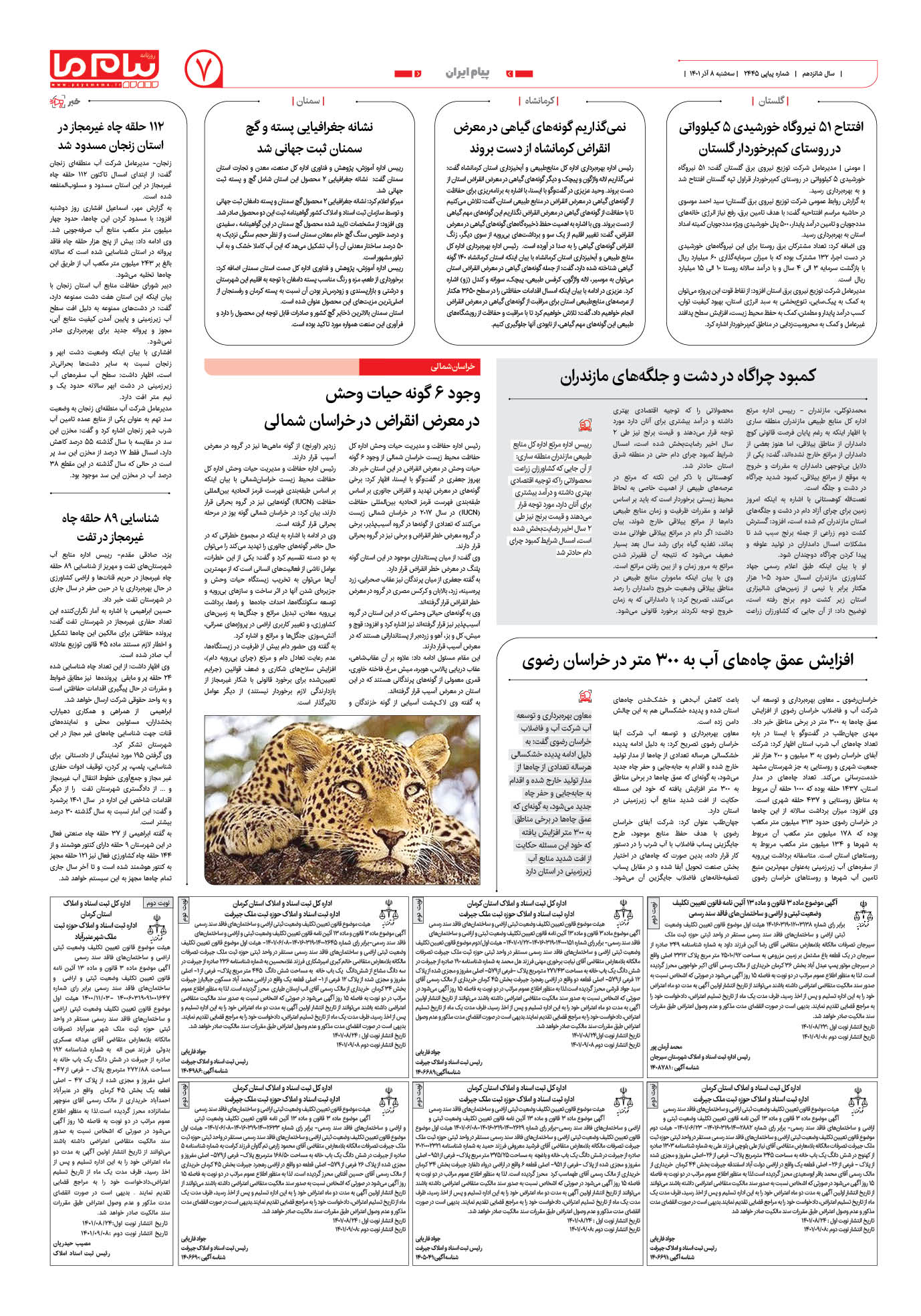صفحه پیام ایران شماره 2445 روزنامه پیام ما