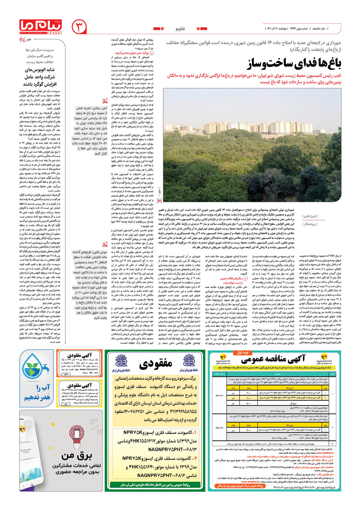 صفحه اقلیم شماره 2464 روزنامه پیام ما