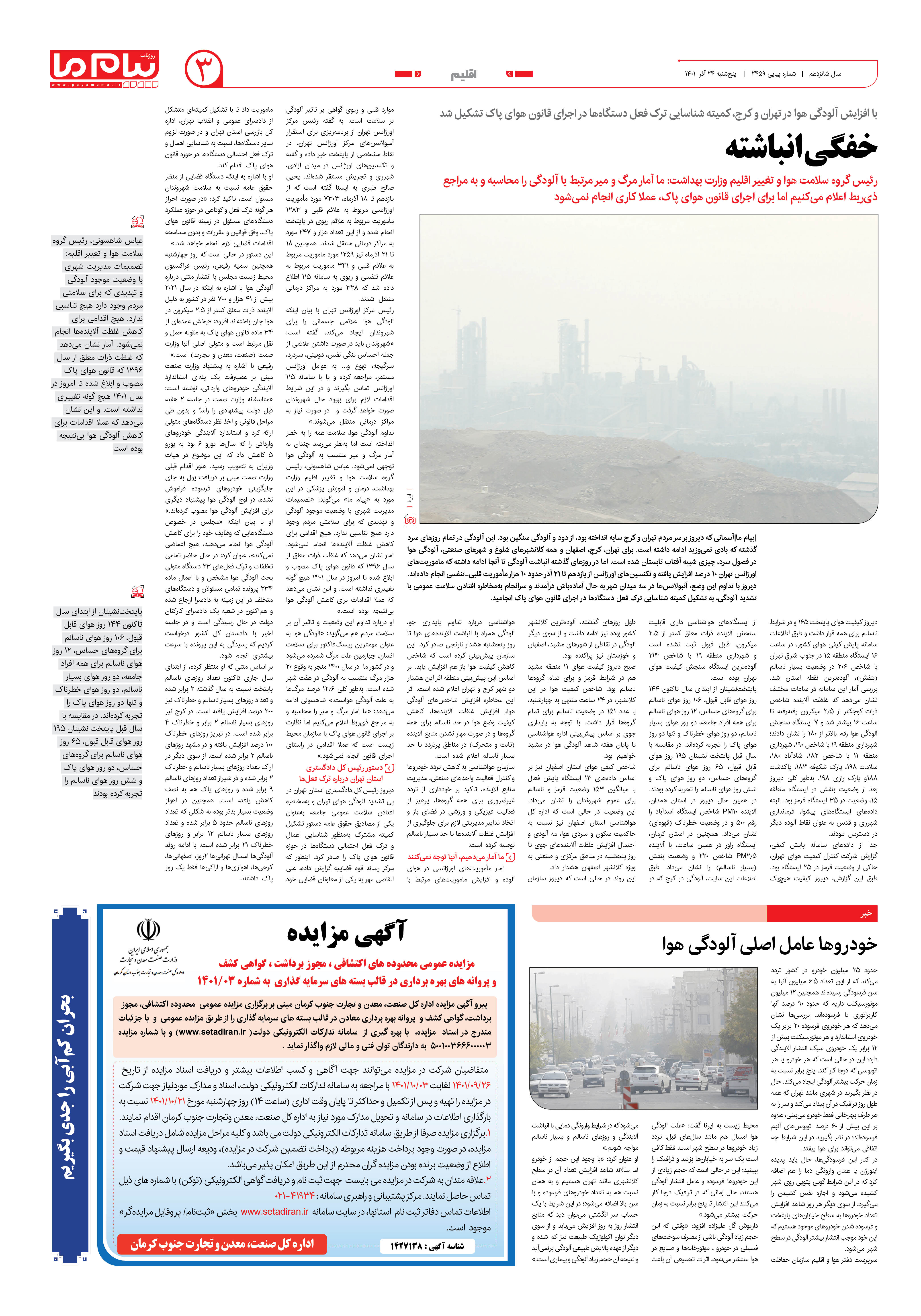 صفحه اقلیم شماره 2459 روزنامه پیام ما