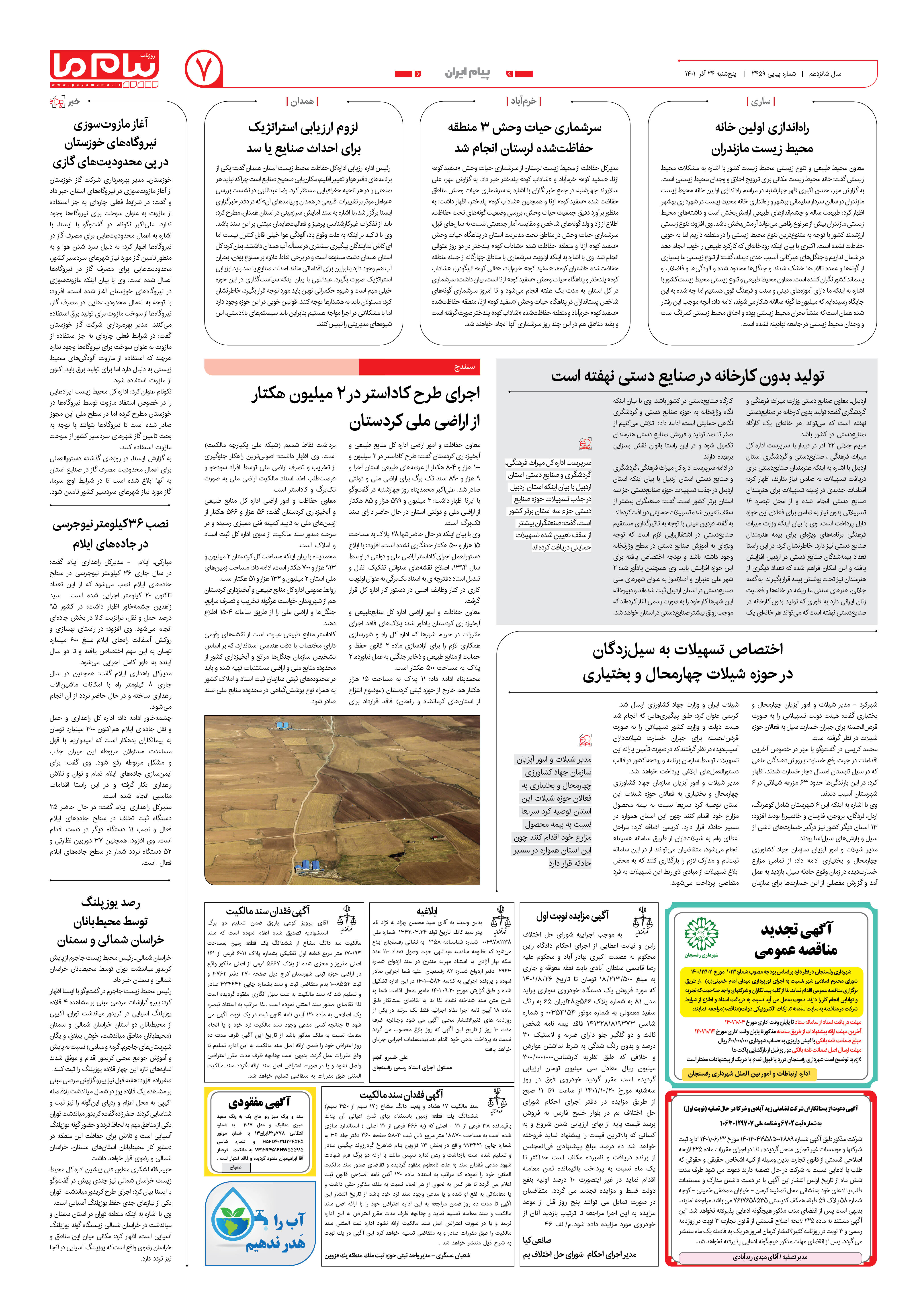 صفحه پیام ایران شماره 2459 روزنامه پیام ما