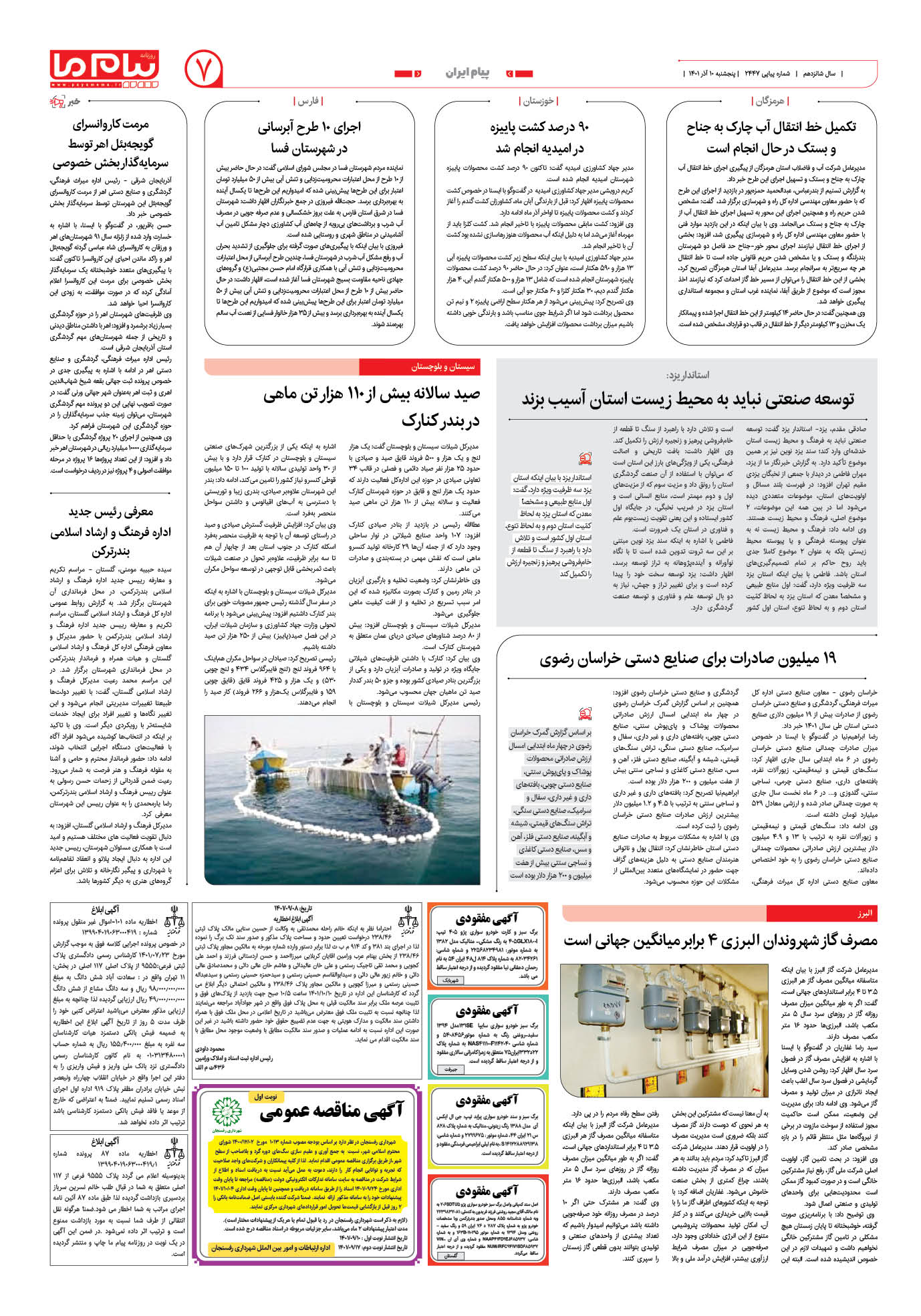 صفحه پیام ایران شماره 2447 روزنامه پیام ما