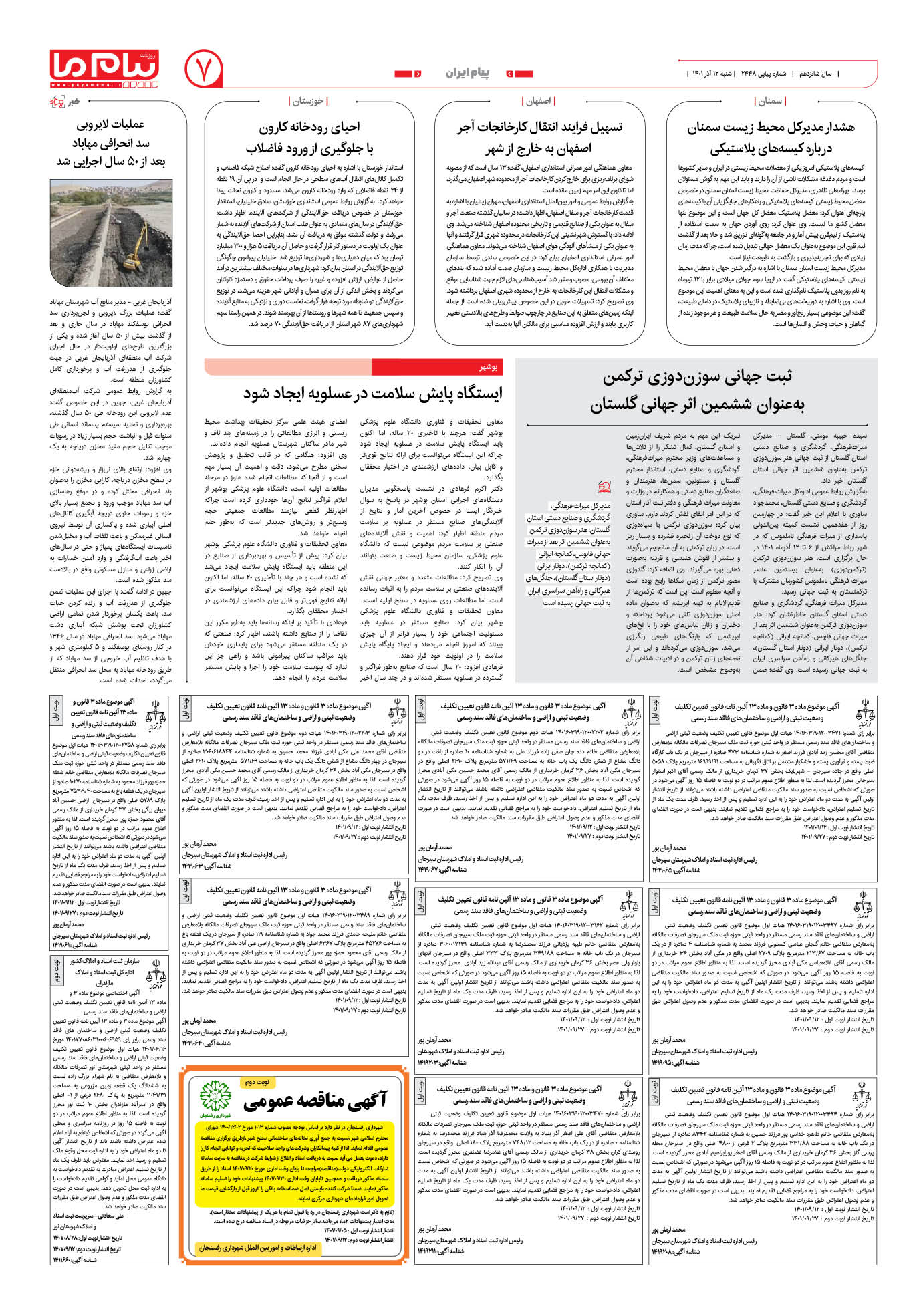 صفحه پیام ایران شماره 2448 روزنامه پیام ما