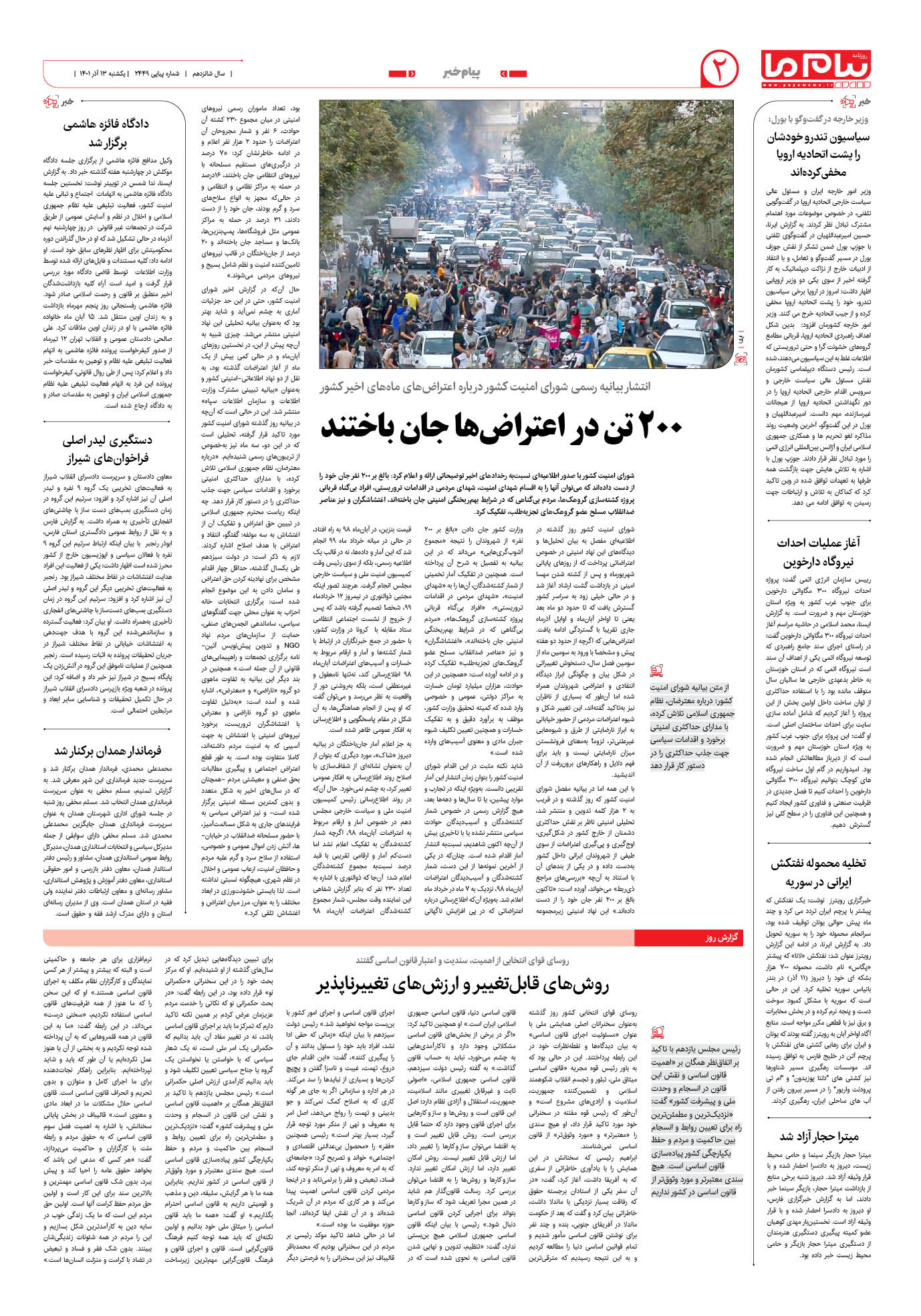 صفحه پیام خبر شماره 2449 روزنامه پیام ما