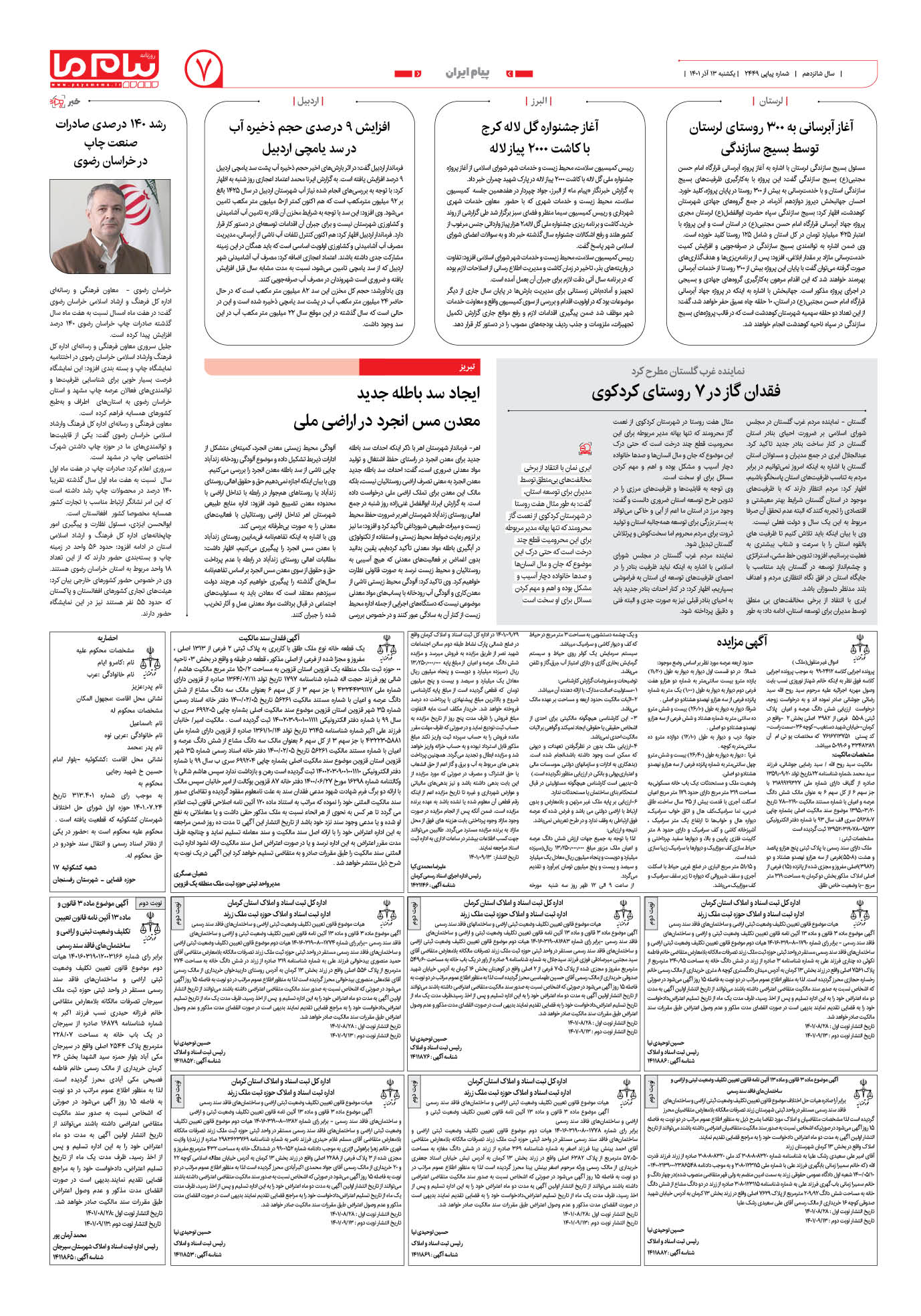 صفحه پیام ایران شماره 2449 روزنامه پیام ما