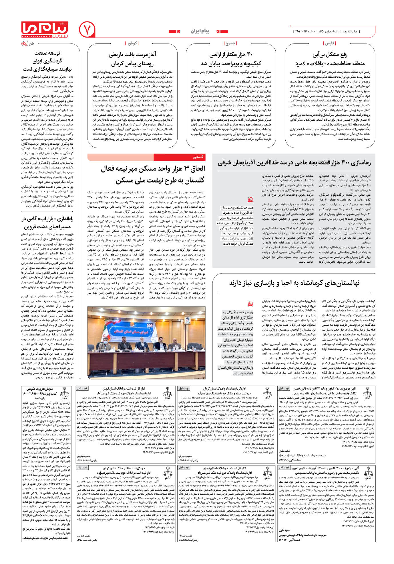 صفحه پیام ایران شماره 2450 روزنامه پیام ما