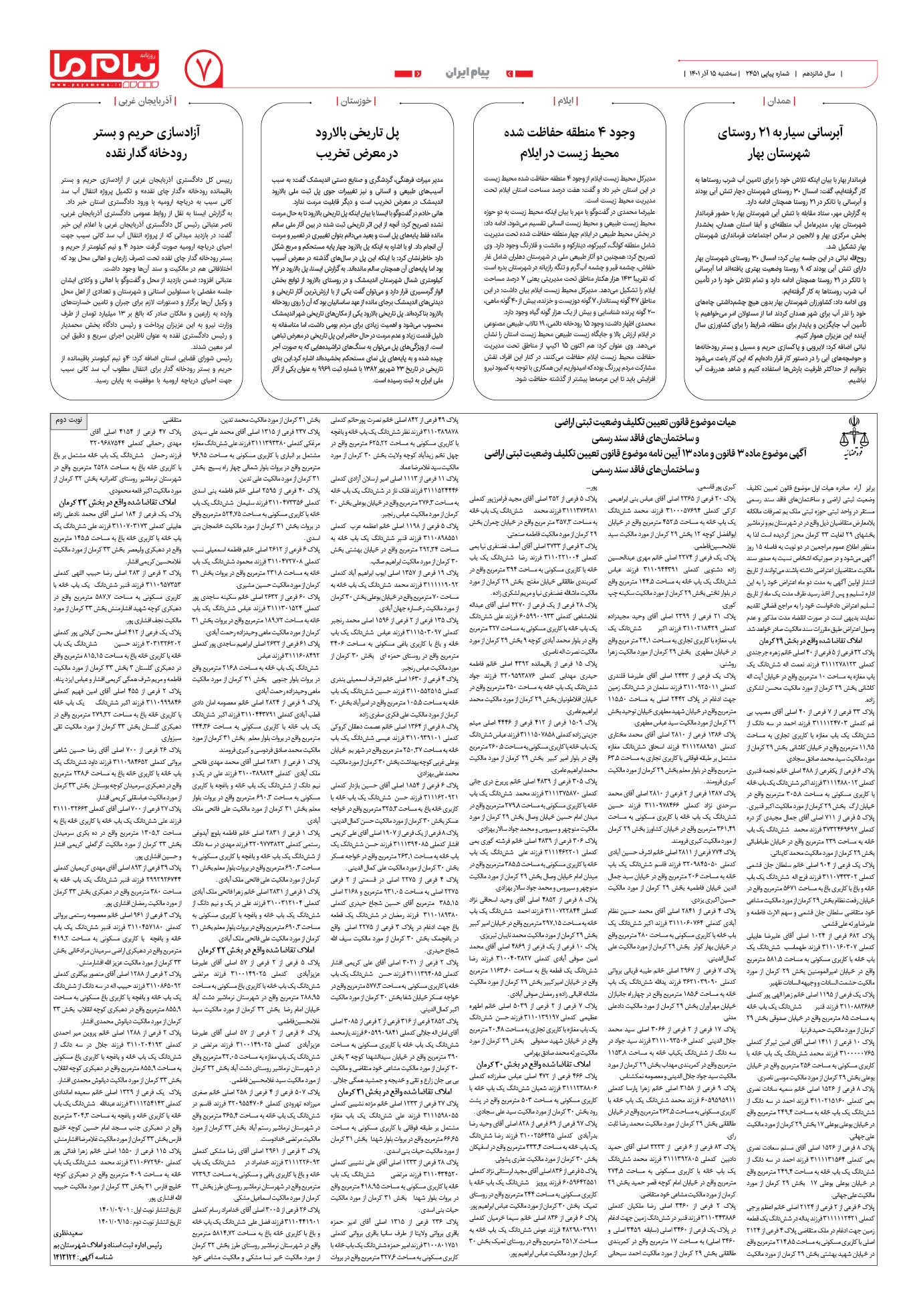 صفحه پیام ایران شماره 2451 روزنامه پیام ما