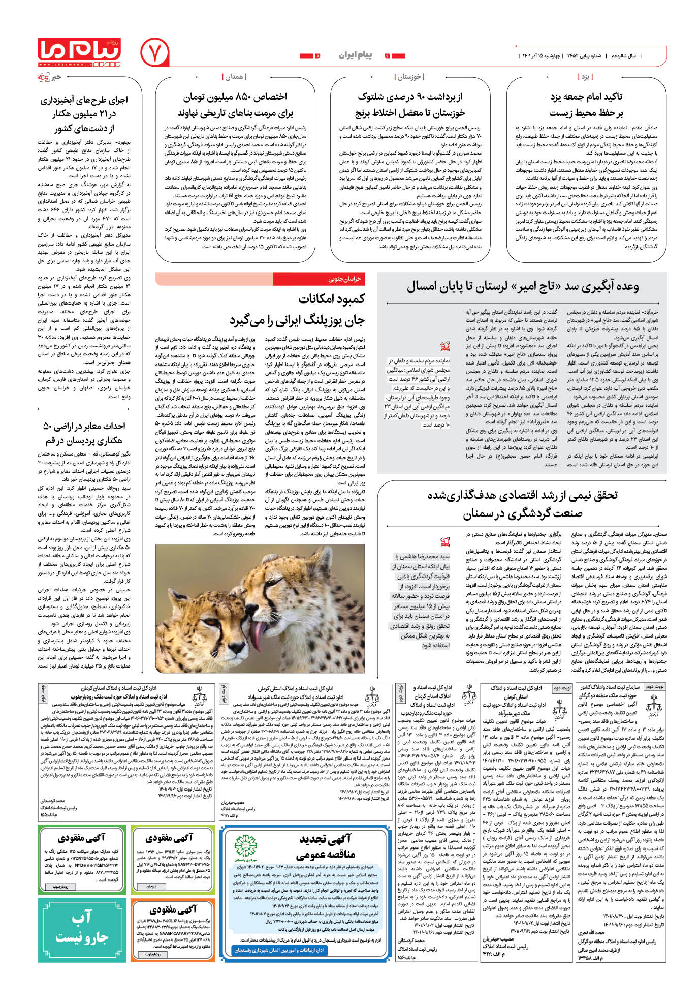 صفحه پیام ایران شماره 2452 روزنامه پیام ما