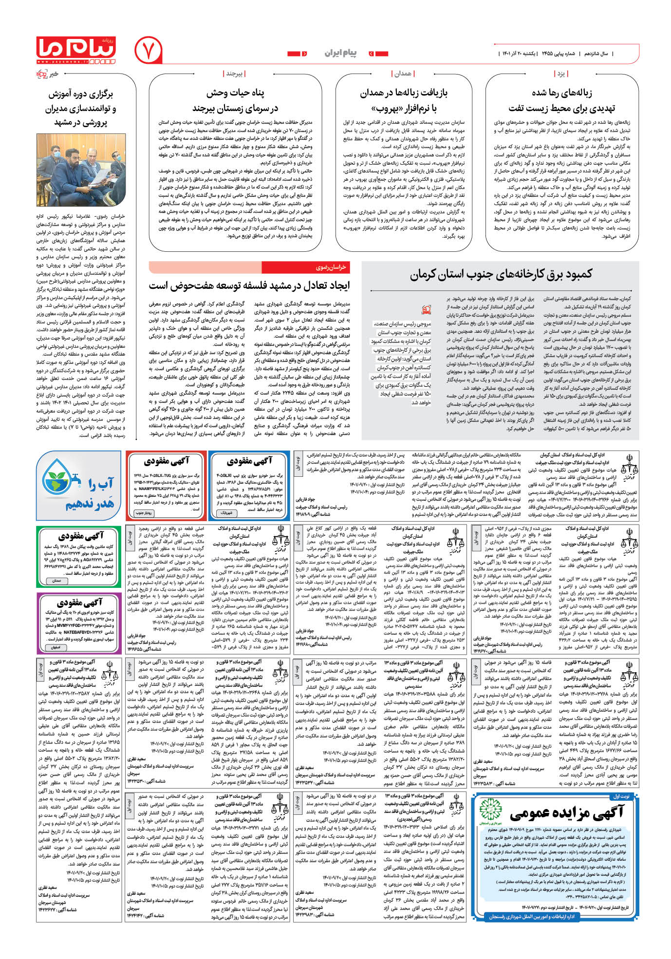صفحه پیام ایران شماره 2455 روزنامه پیام ما