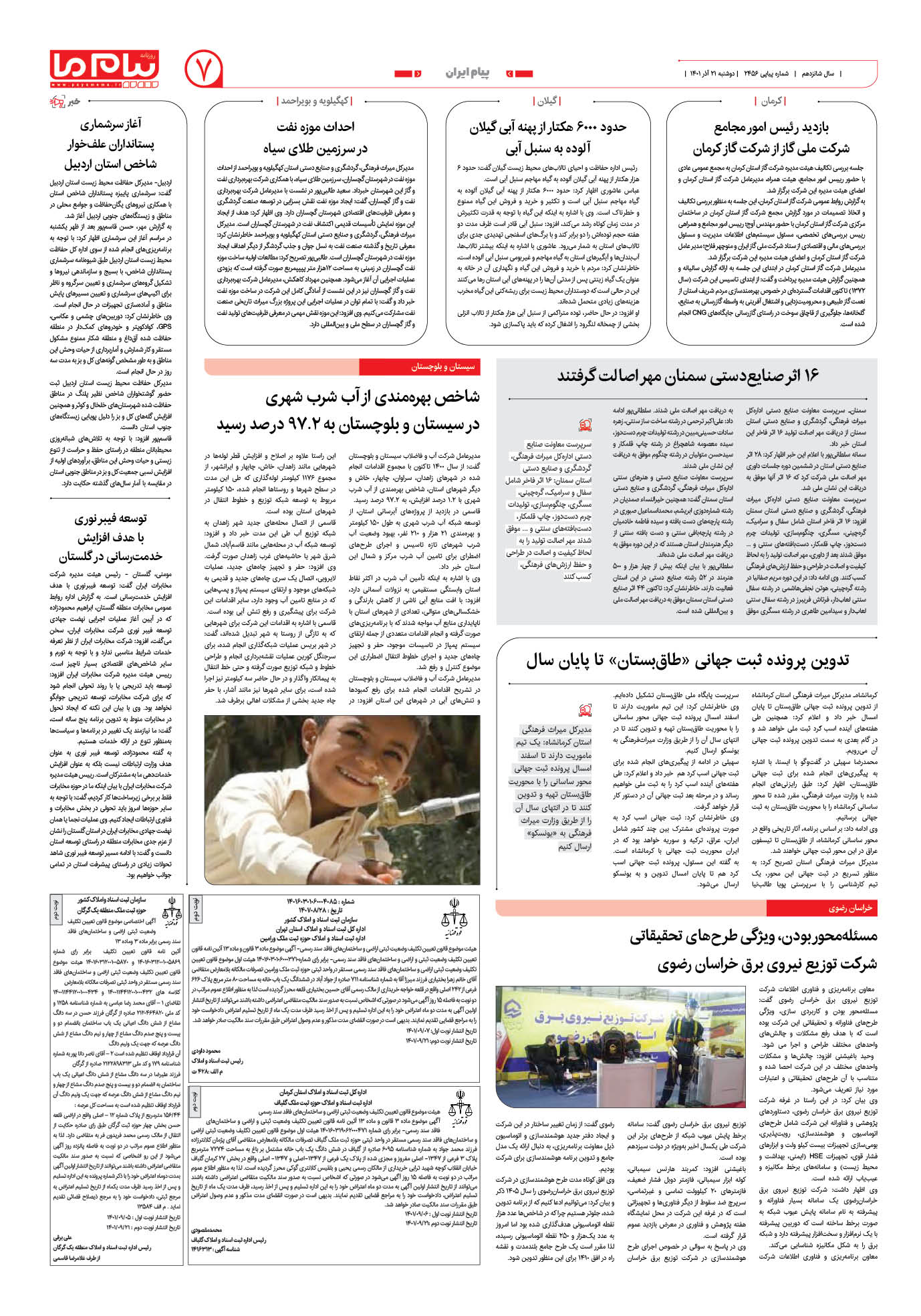 صفحه پیام ایران شماره 2456 روزنامه پیام ما
