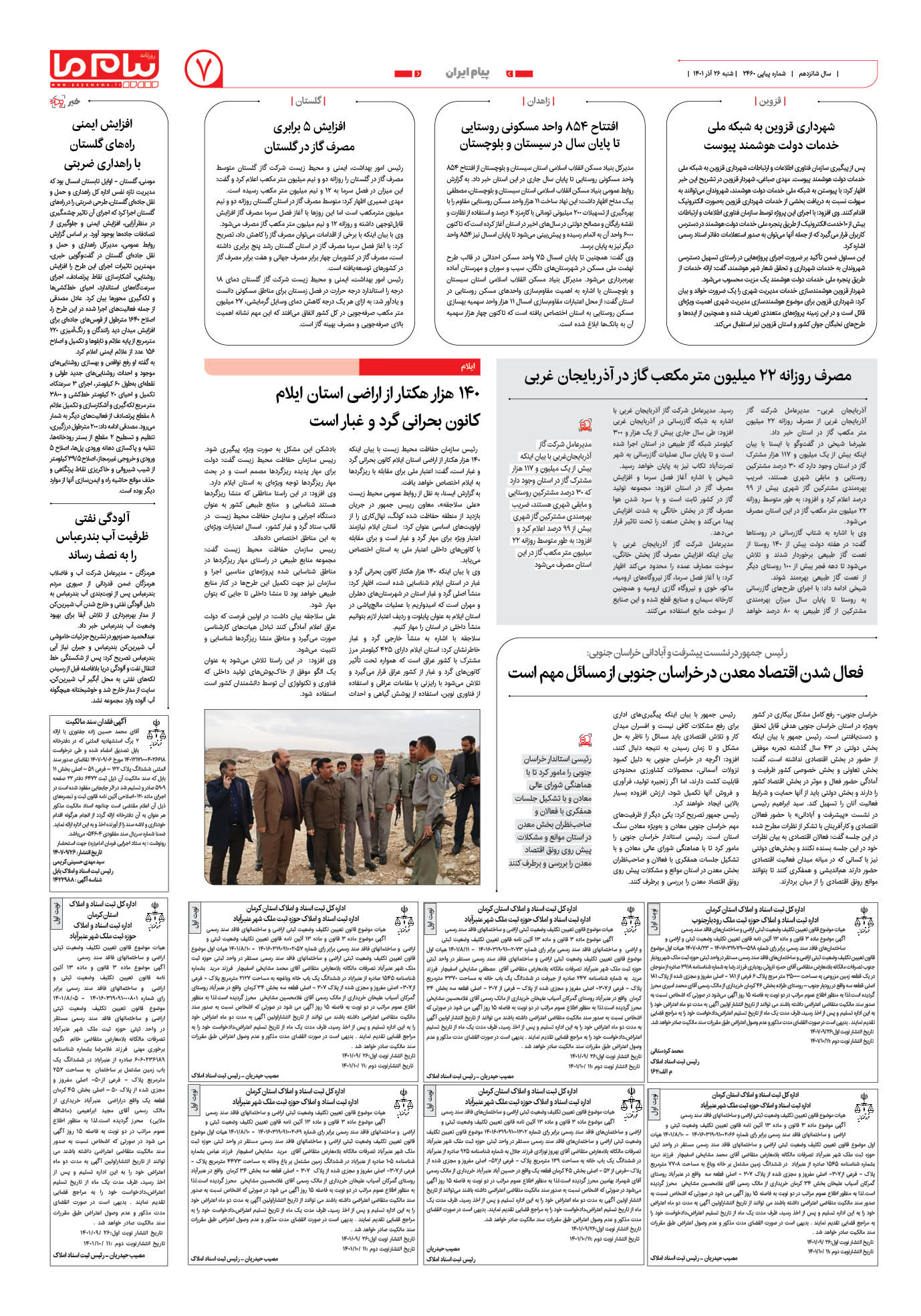 صفحه پیام ایران شماره 2460 روزنامه پیام ما
