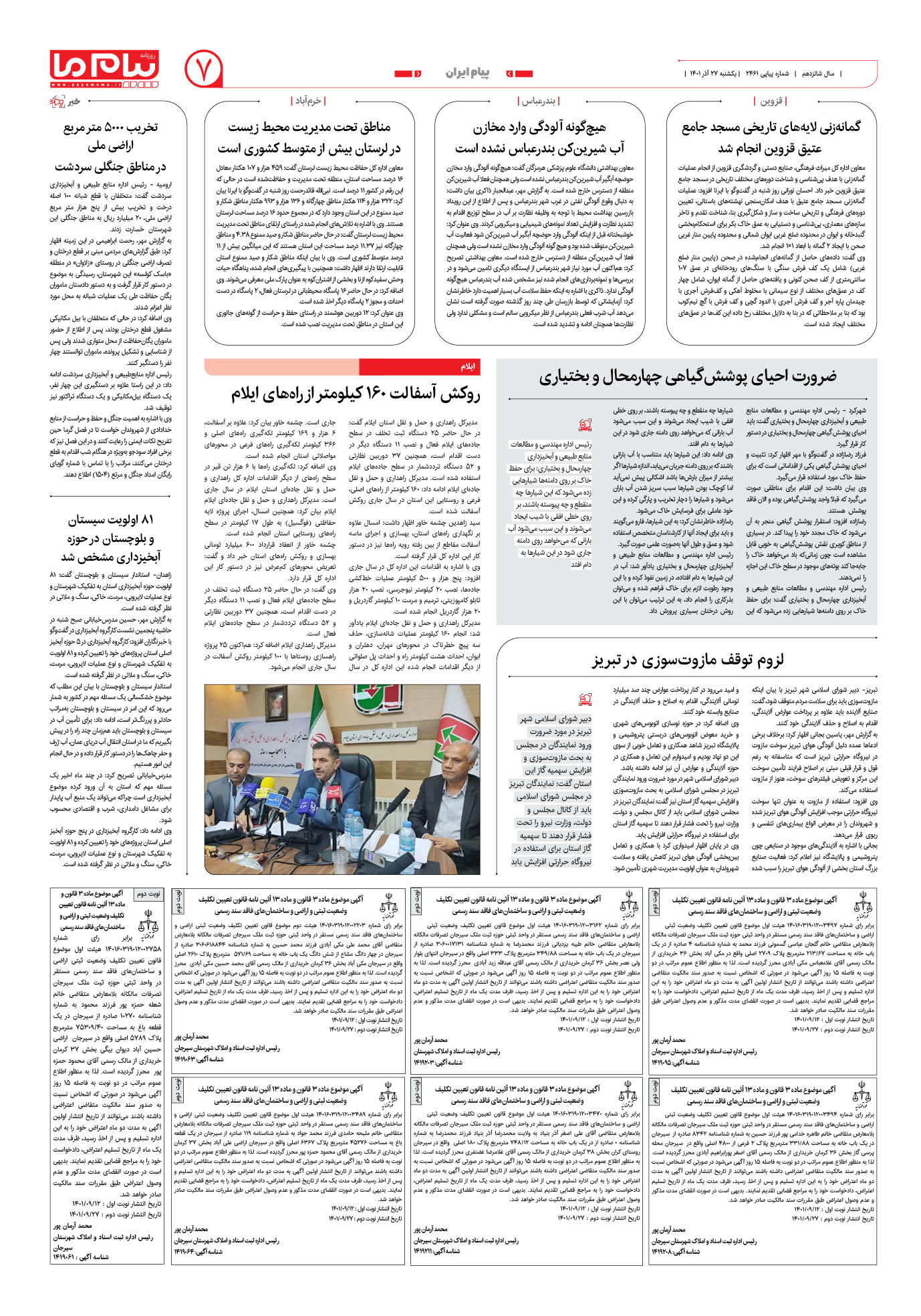 صفحه پیام ایران شماره 2461 روزنامه پیام ما