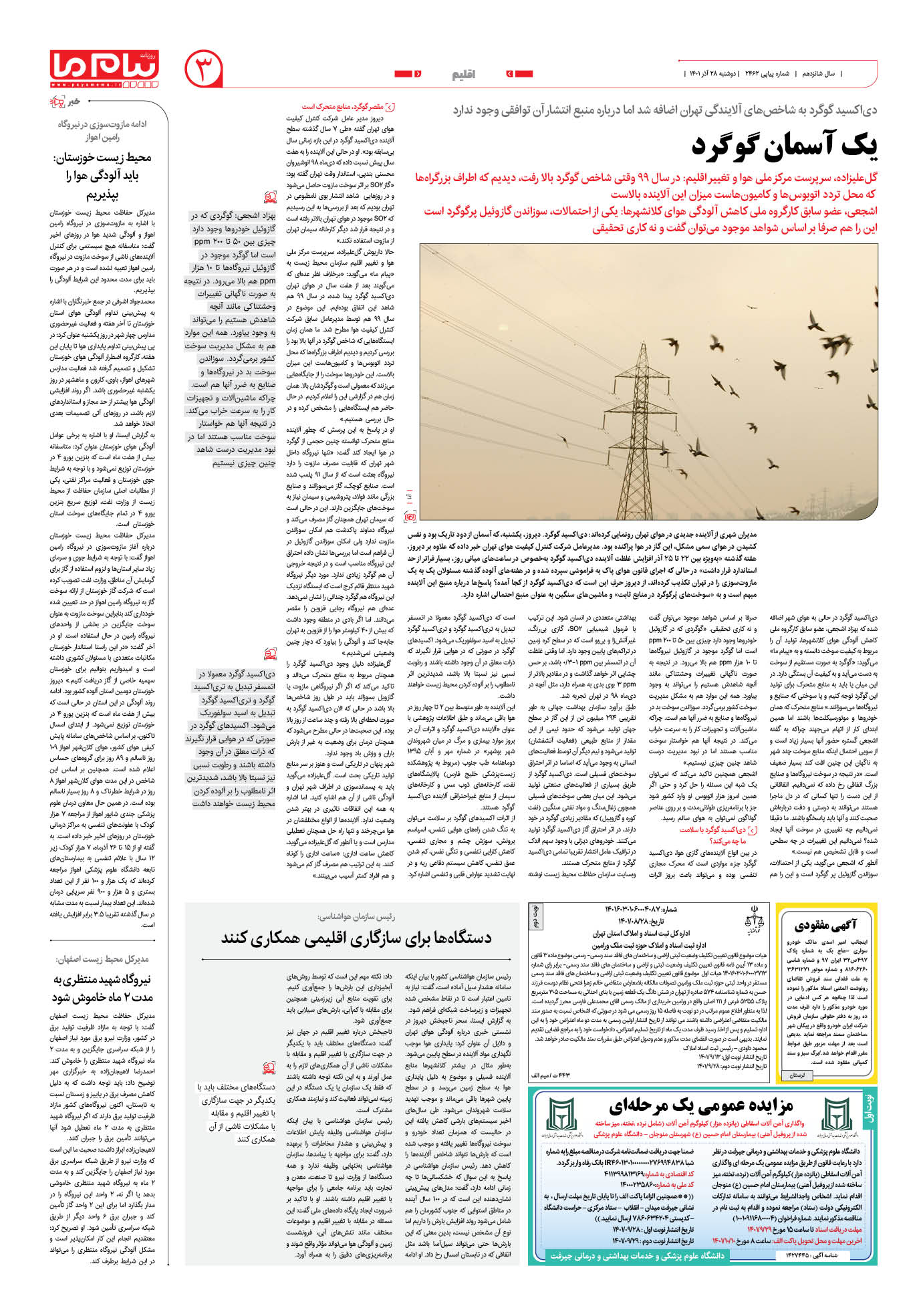 صفحه اقلیم شماره 2462 روزنامه پیام ما