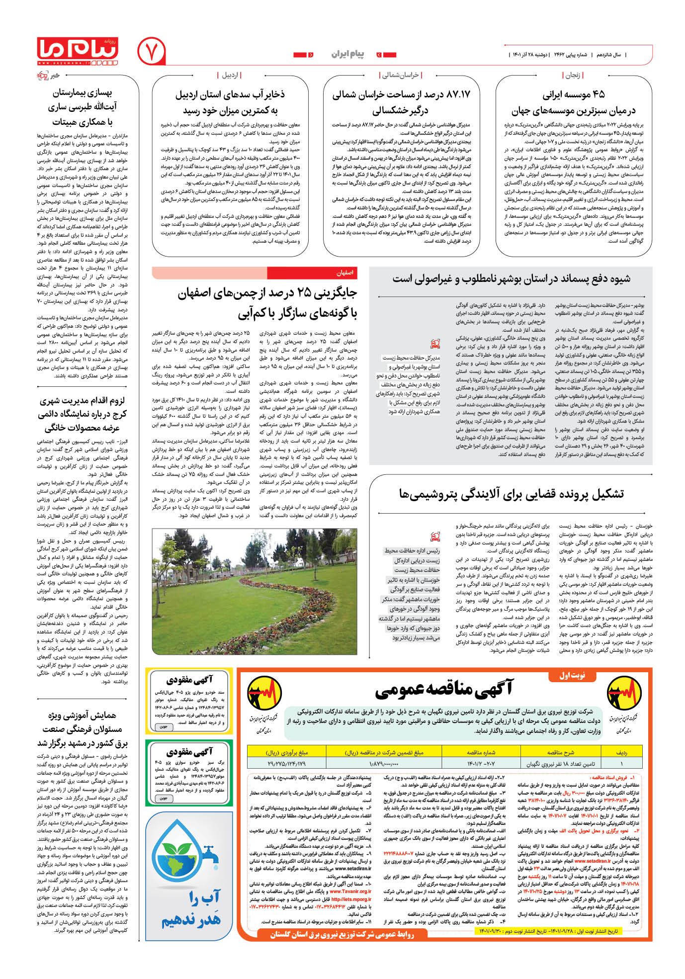صفحه پیام ایران شماره 2462 روزنامه پیام ما