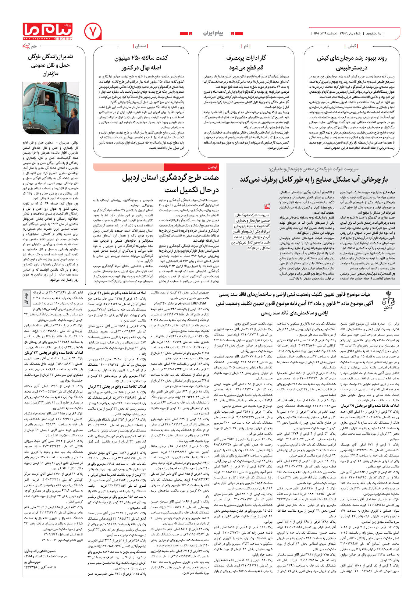 صفحه پیام ایران شماره 2463 روزنامه پیام ما