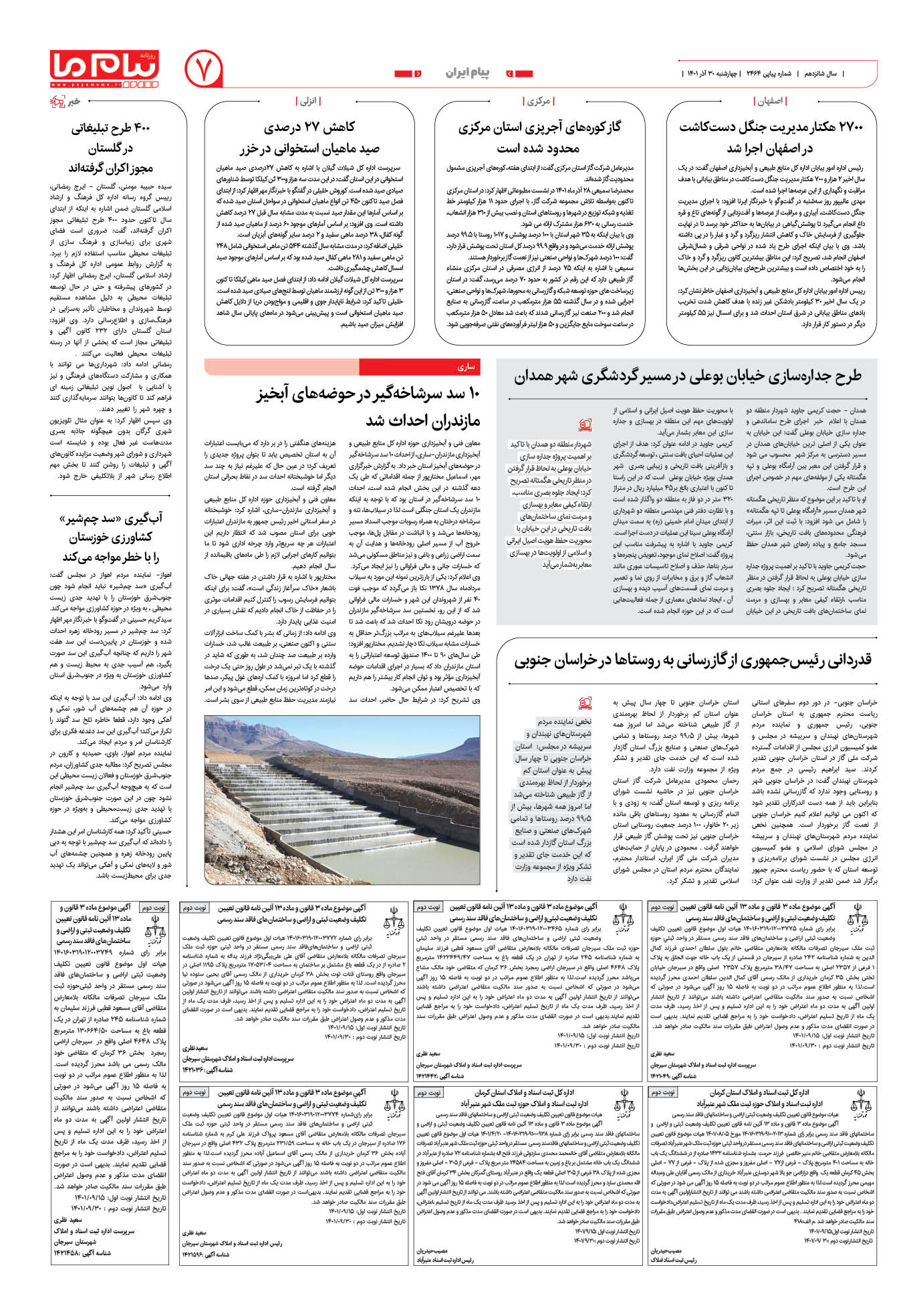 صفحه پیام ایران شماره 2464 روزنامه پیام ما