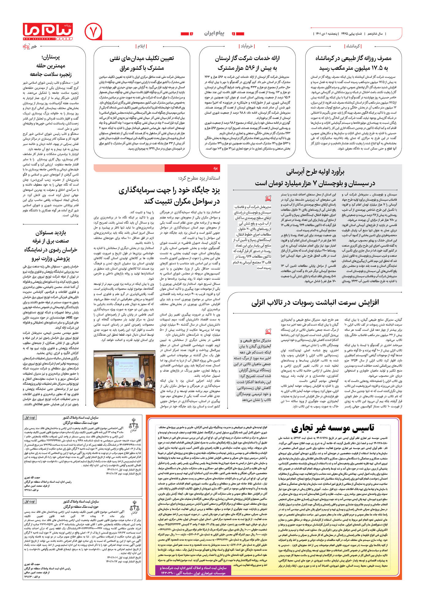 صفحه پیام ایران شماره 2465 روزنامه پیام ما