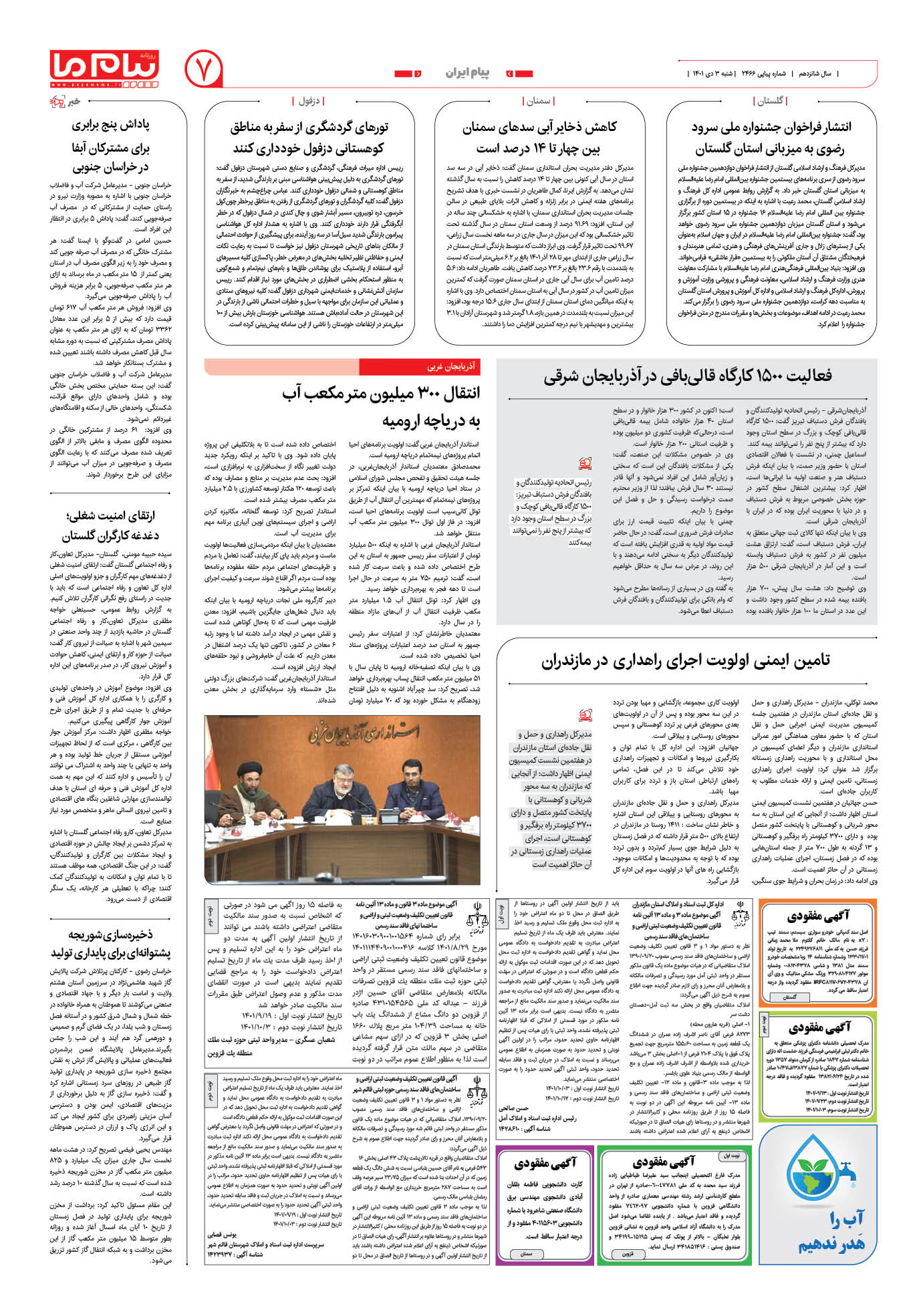 صفحه پیام ایران شماره 2466 روزنامه پیام ما