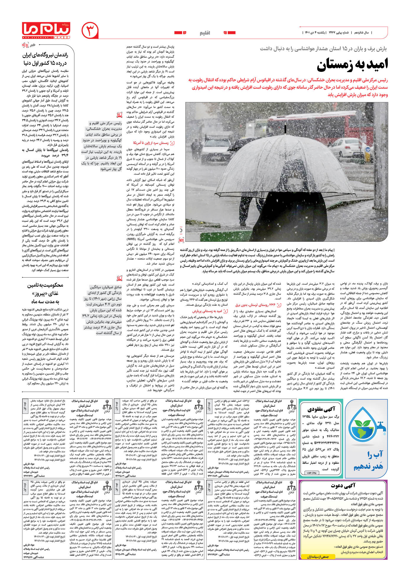 صفحه اقلیم شماره 2467 روزنامه پیام ما