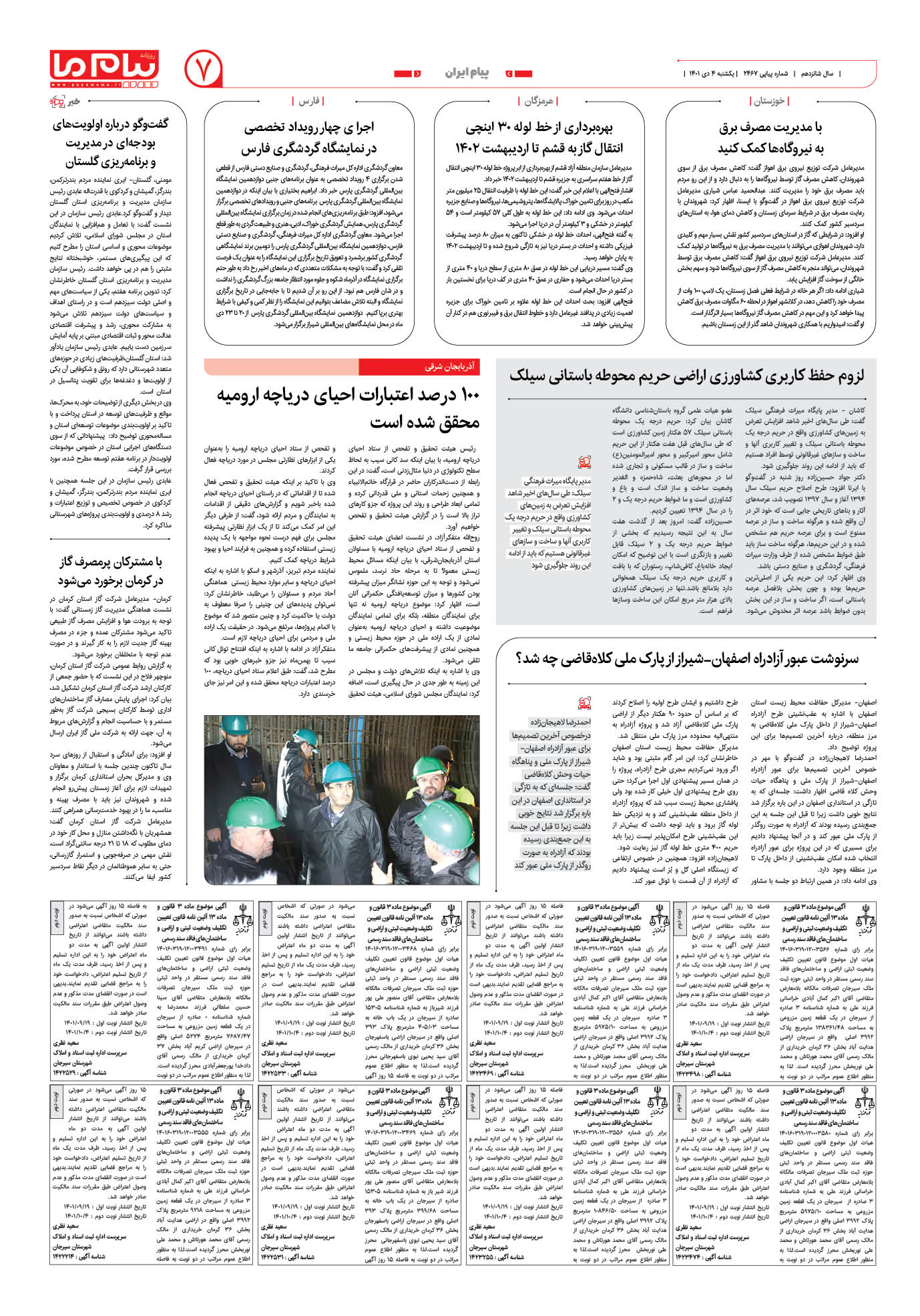 صفحه پیام ایران شماره 2467 روزنامه پیام ما